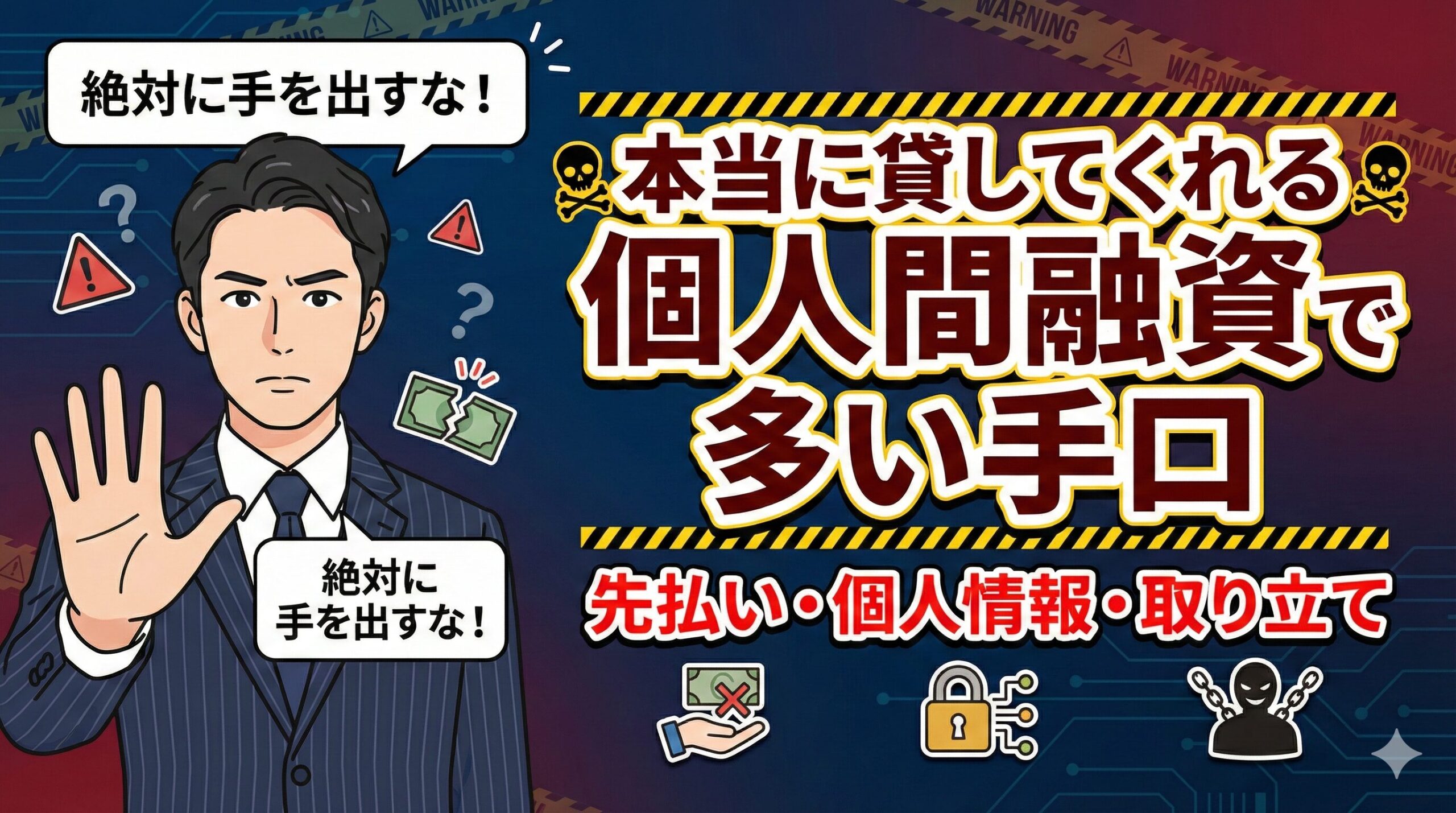 本当に貸してくれる個人間融資で多い手口｜先払い・個人情報・取り立て