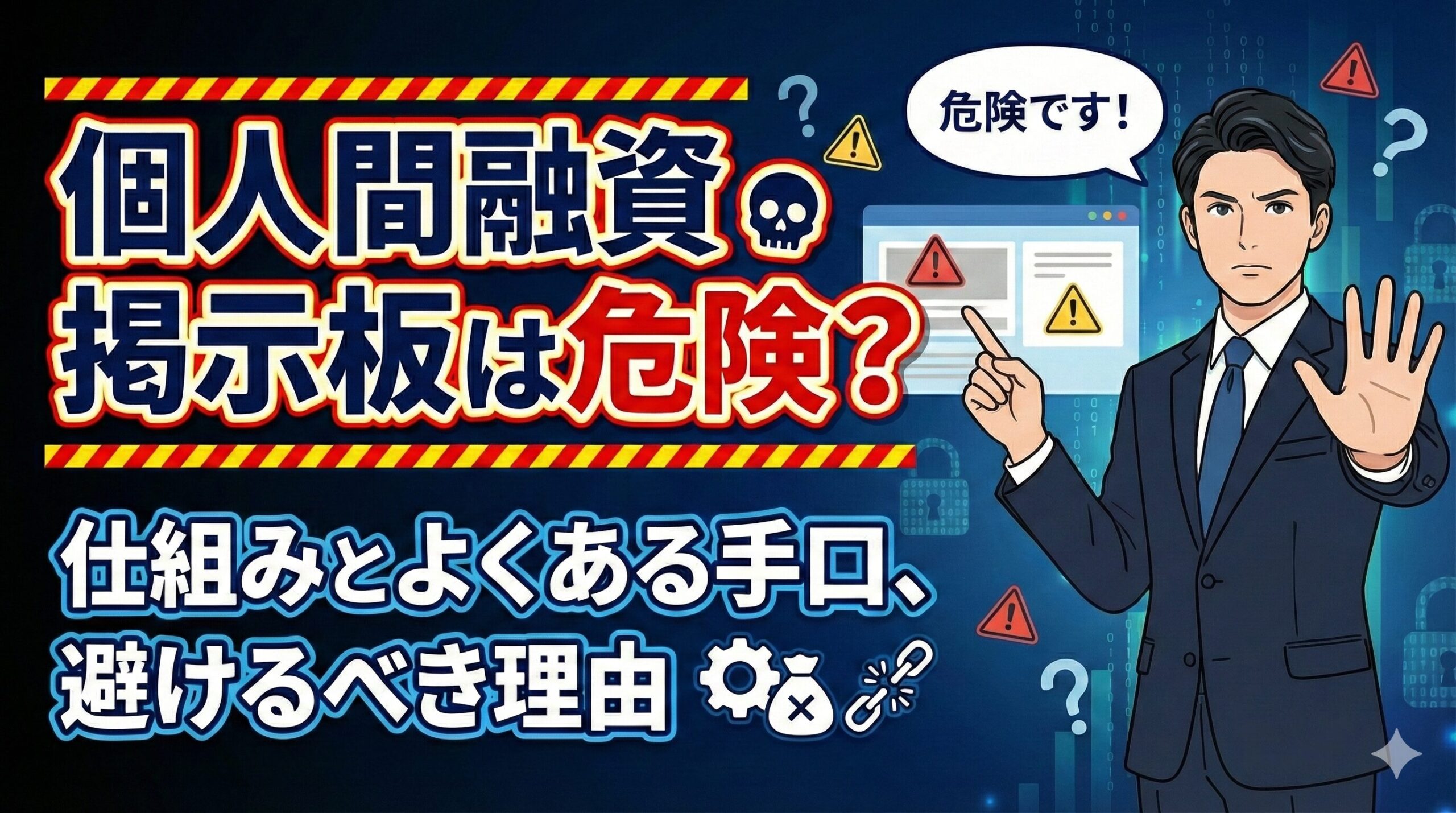 個人間融資掲示板は危険？仕組みとよくある手口、避けるべき理由