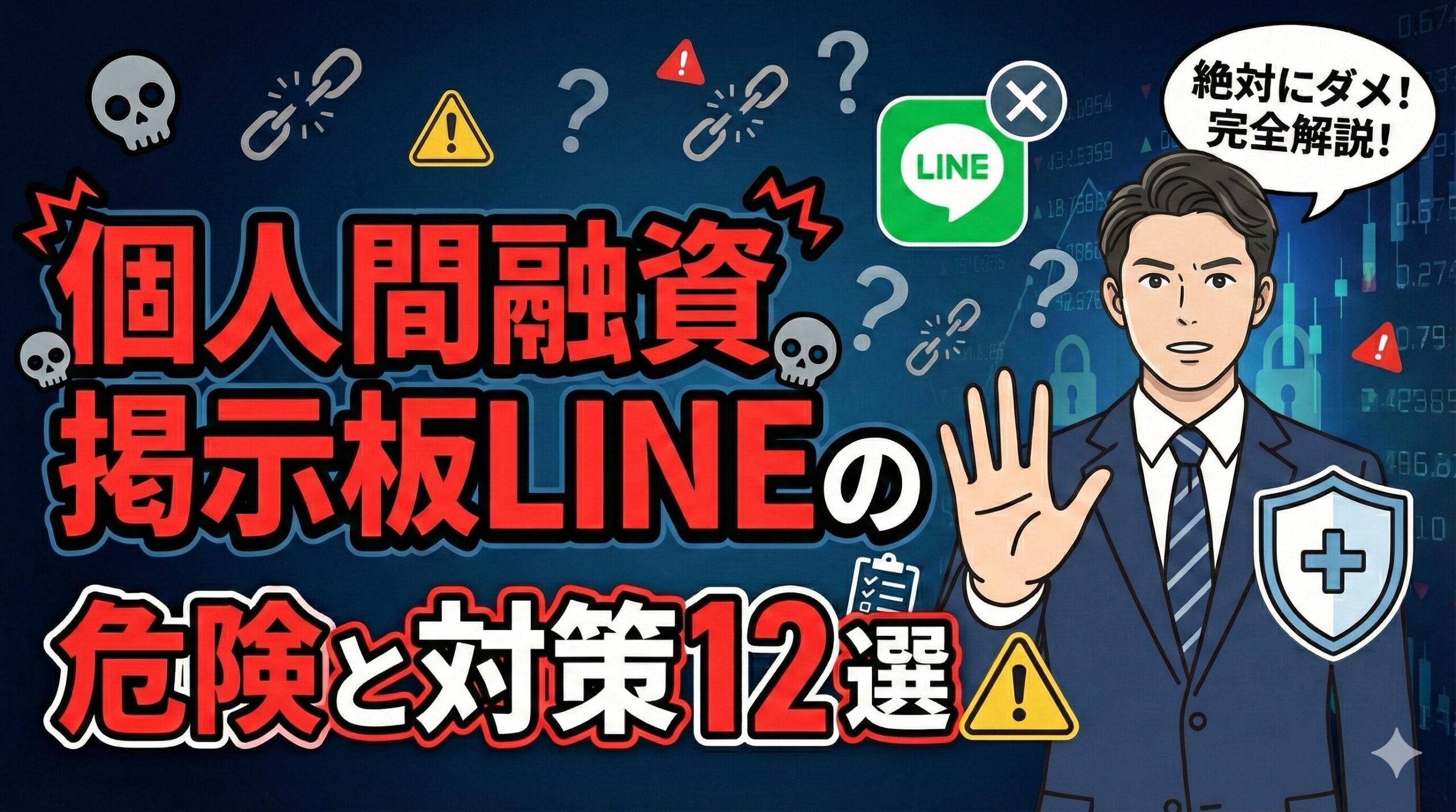 個人間融資掲示板LINEの危険と対策12選