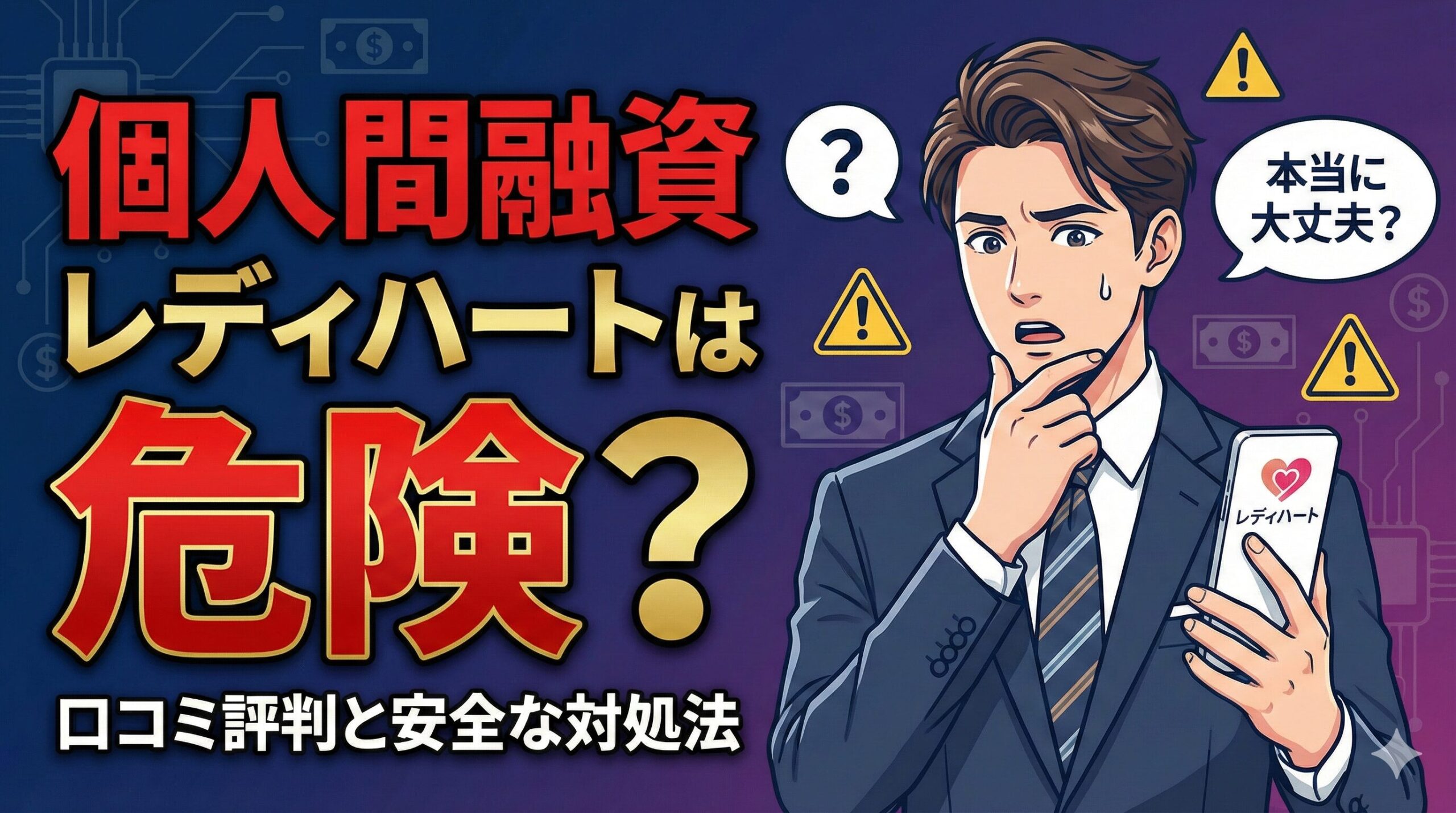 個人間融資レディハートは危険？口コミ評判と安全な対処法