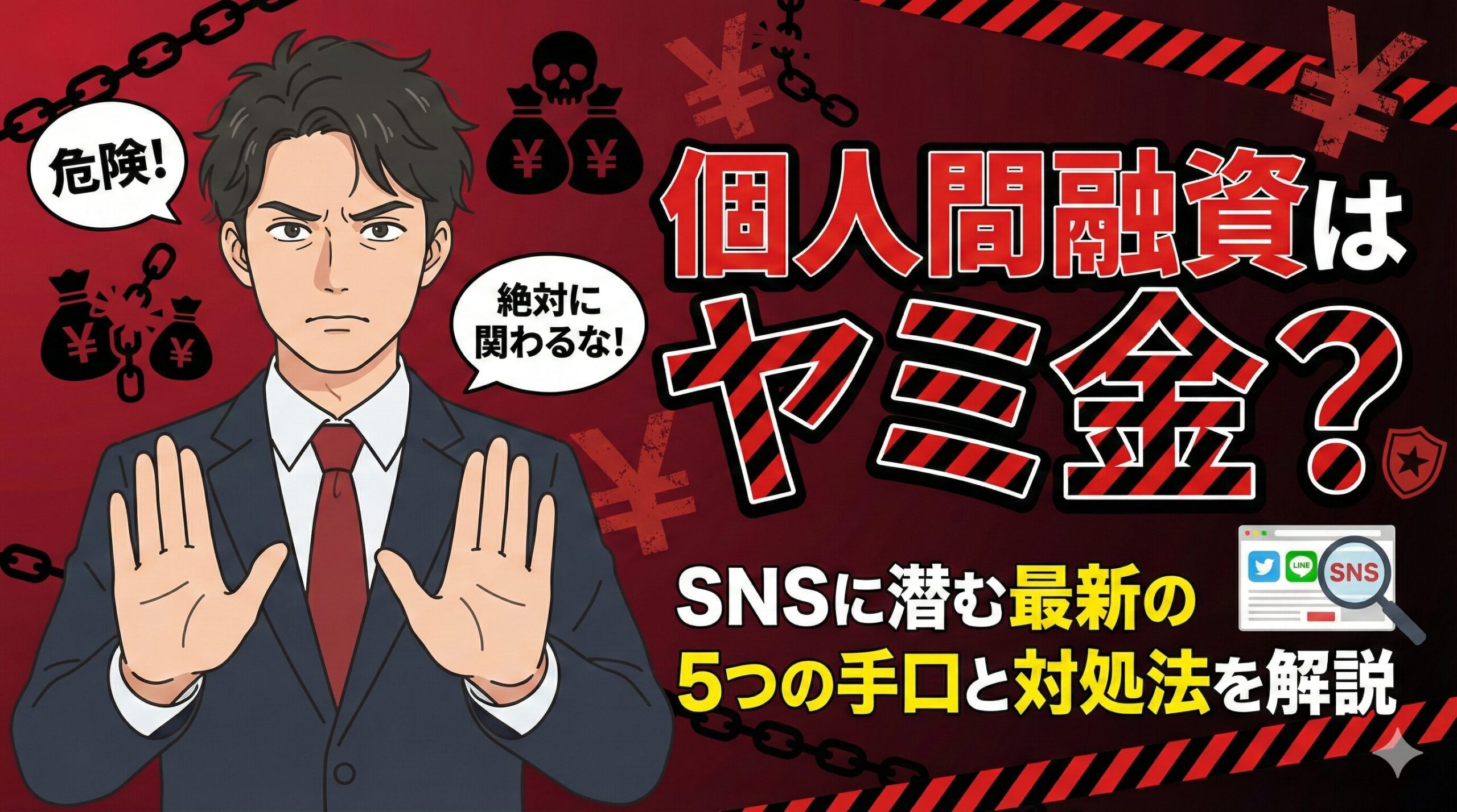個人間融資はヤミ金？SNSに潜む最新の5つの手口と対処法を解説