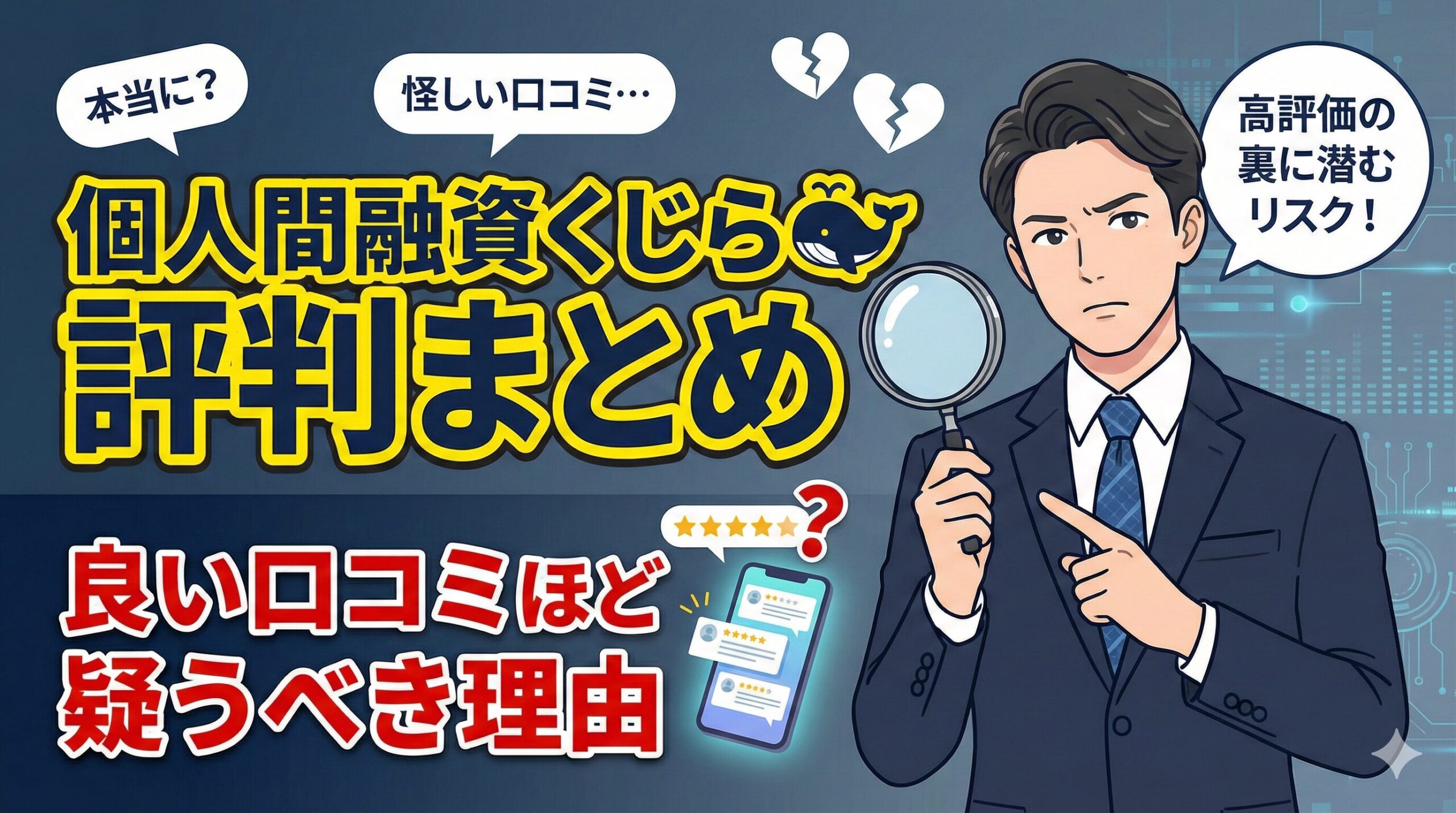 個人間融資くじらの評判まとめ：良い口コミほど疑うべき理由