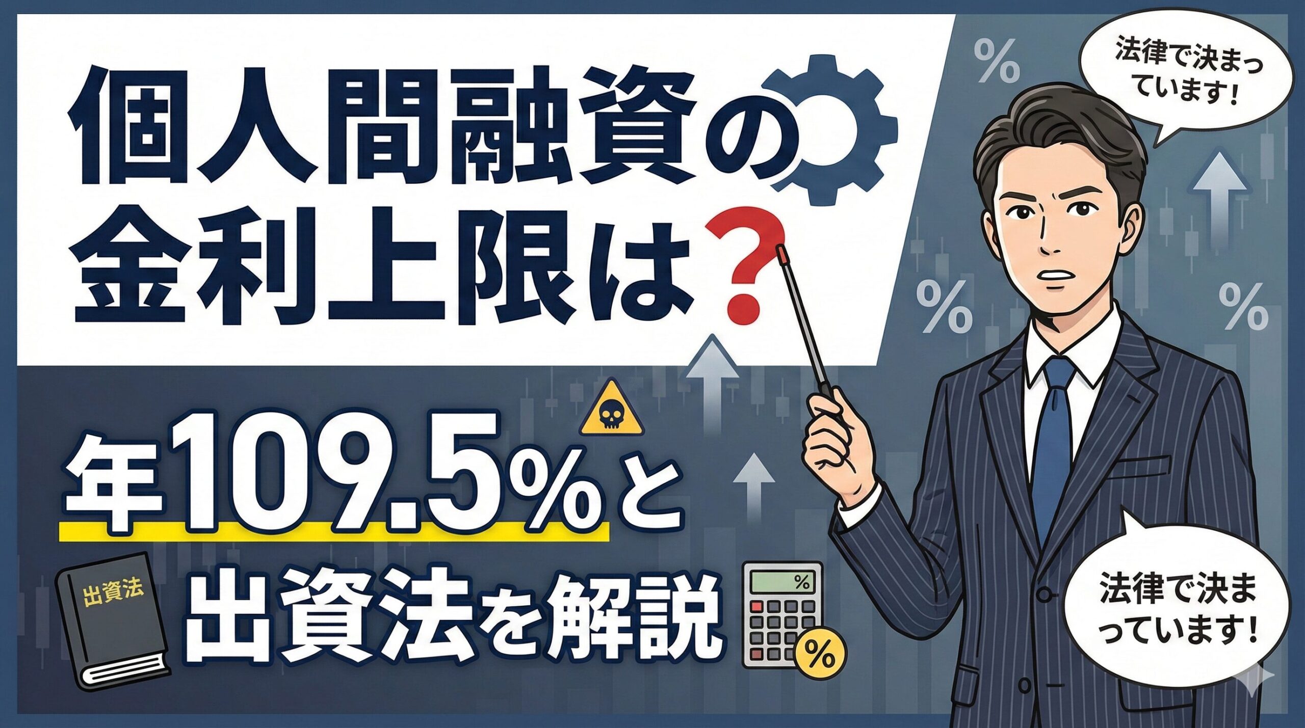 個人間融資の金利上限は？年109.5%と出資法を解説