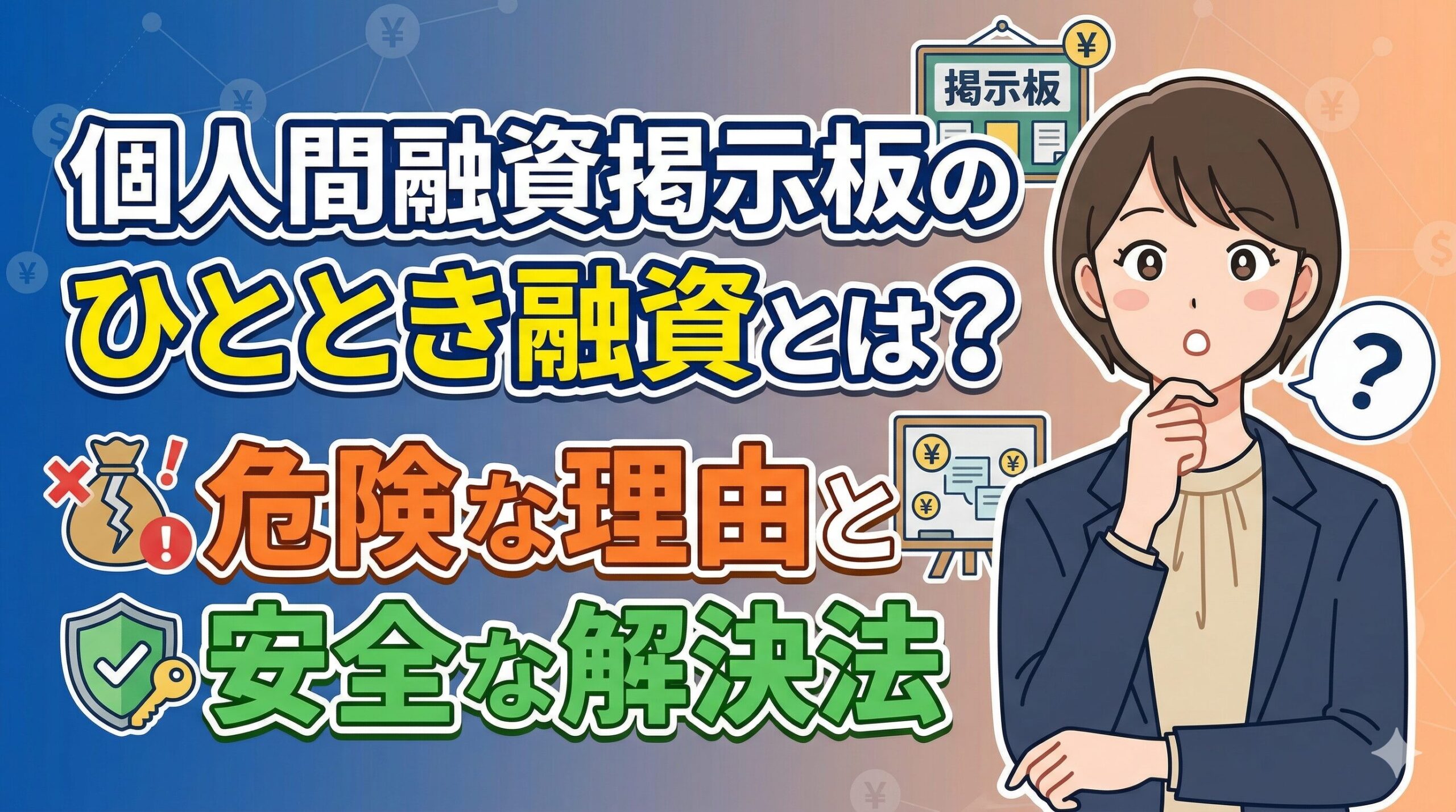 個人間融資掲示板のひととき融資とは？危険な理由と安全な解決法