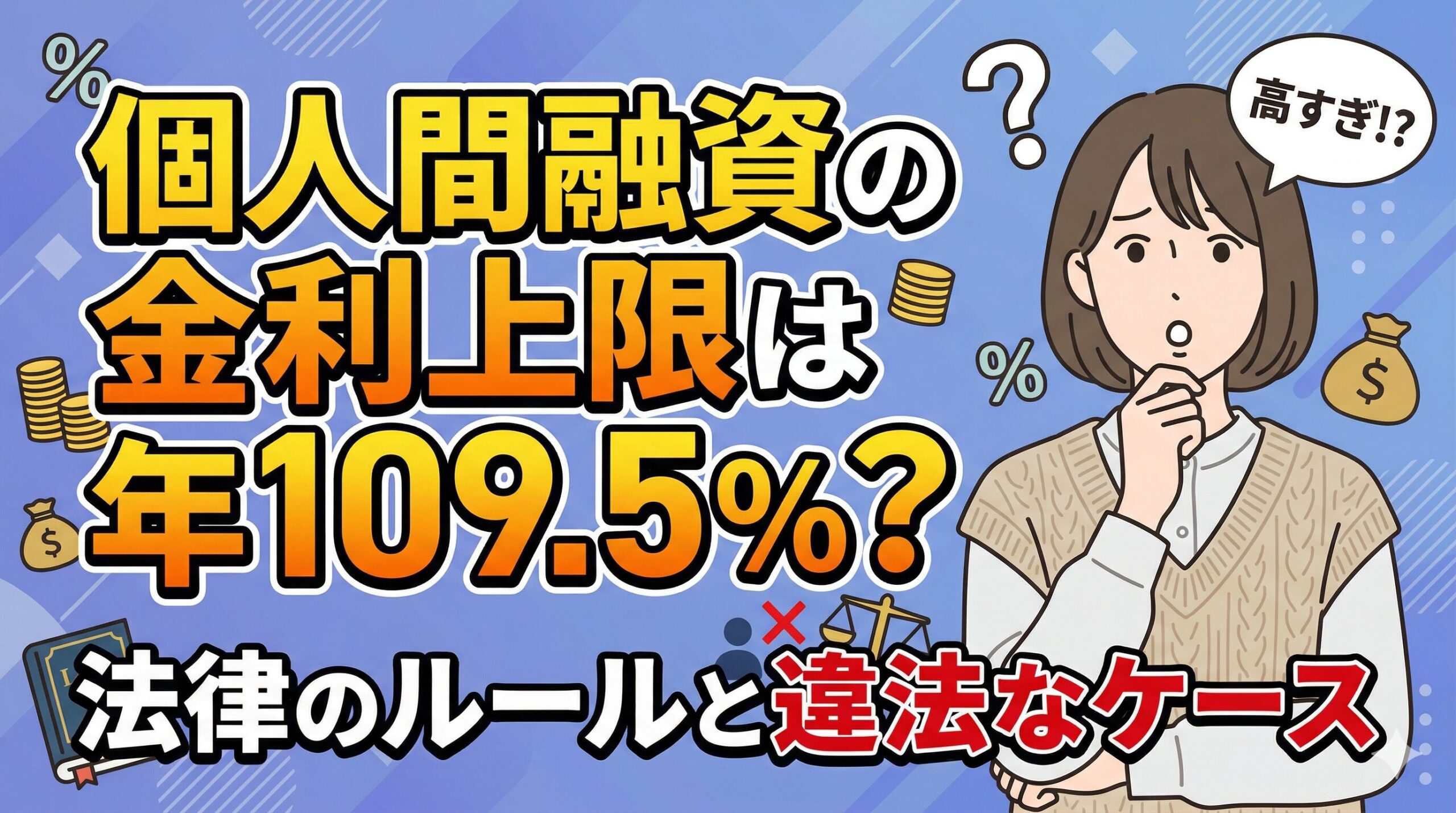 個人間融資の金利上限は年109.5%？法律のルールと違法なケース