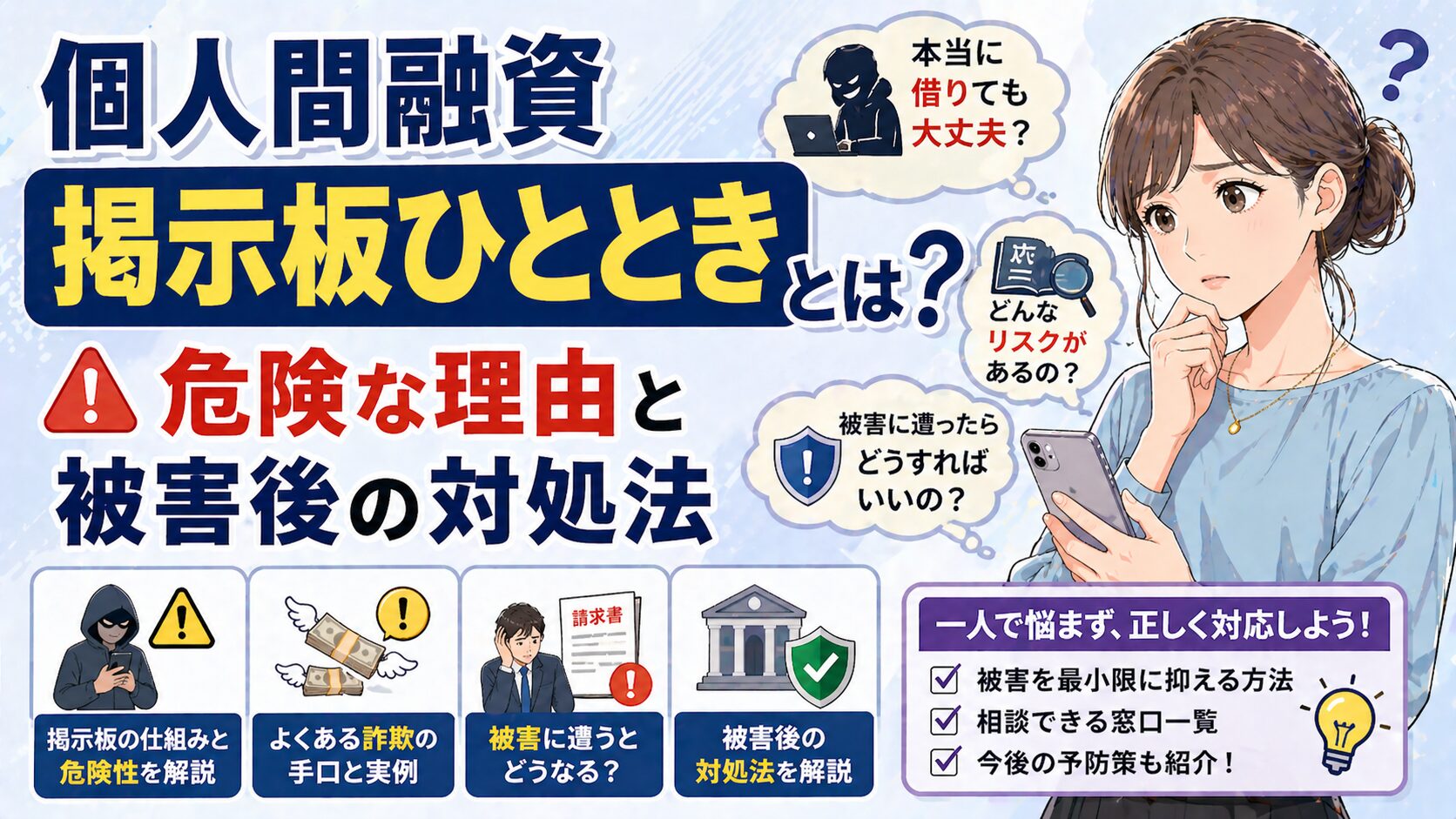 個人間融資掲示板ひとときとは？危険な理由と被害後の対処法