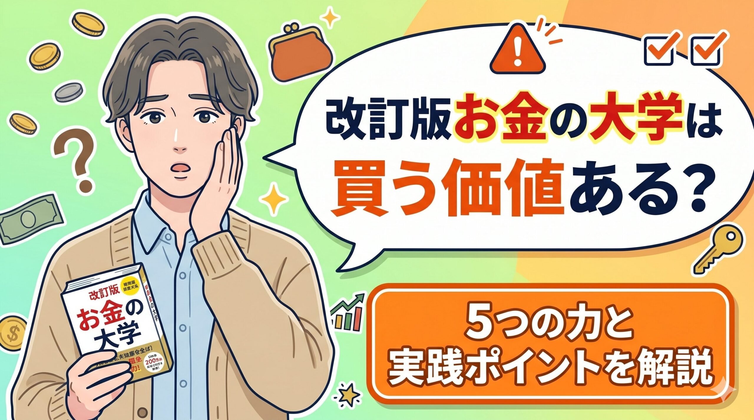 改訂版お金の大学は買う価値ある？5つの力と実践ポイントを解説