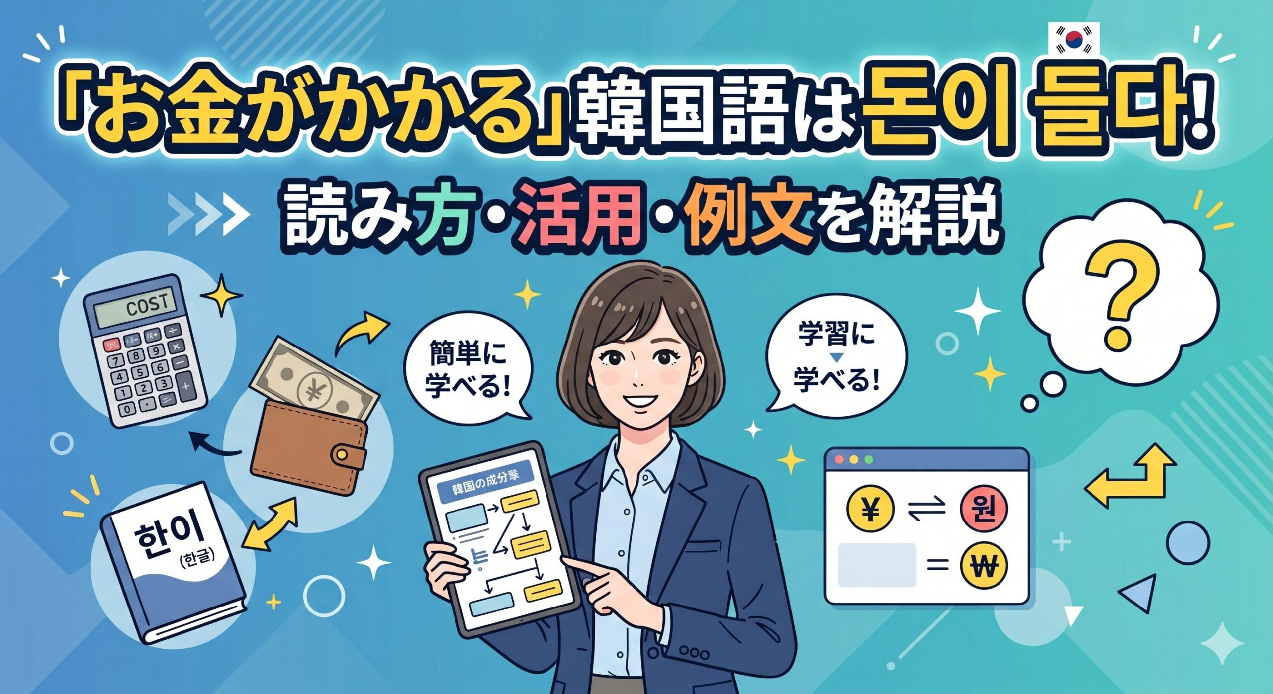「お金がかかる」韓国語は돈이 들다！読み方・活用・例文を解説