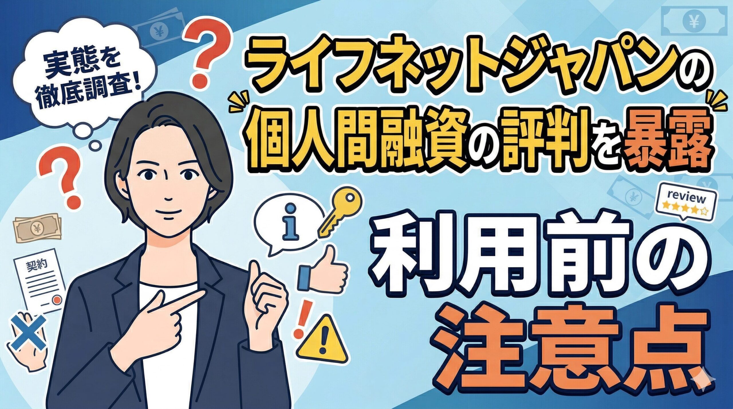 ライフネットジャパンの個人間融資の評判を暴露｜利用前の注意点