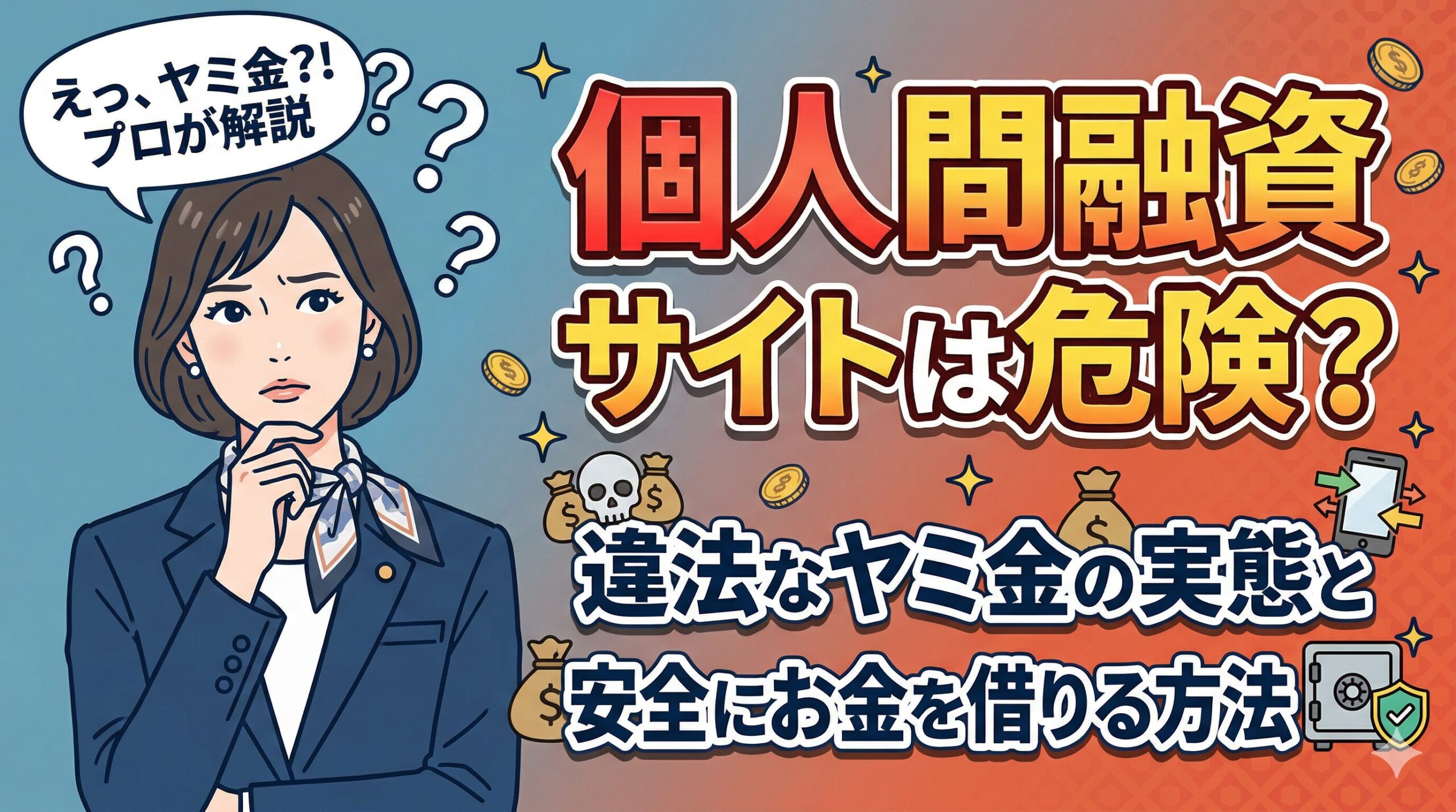 個人間融資サイトは危険？違法なヤミ金の実態と安全にお金を借りる方法