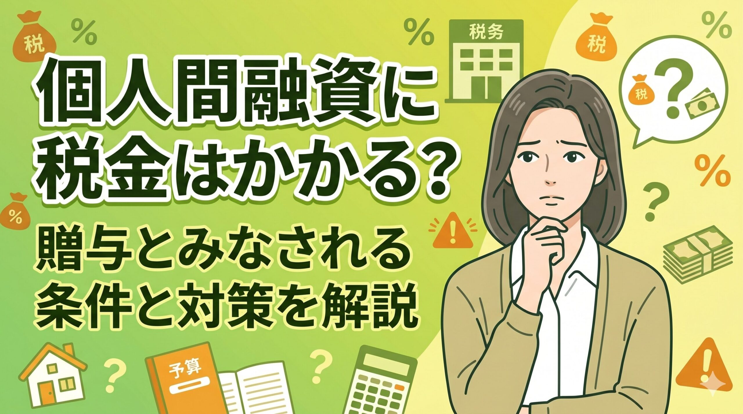 個人間融資に税金はかかる？贈与とみなされる条件と対策を解説