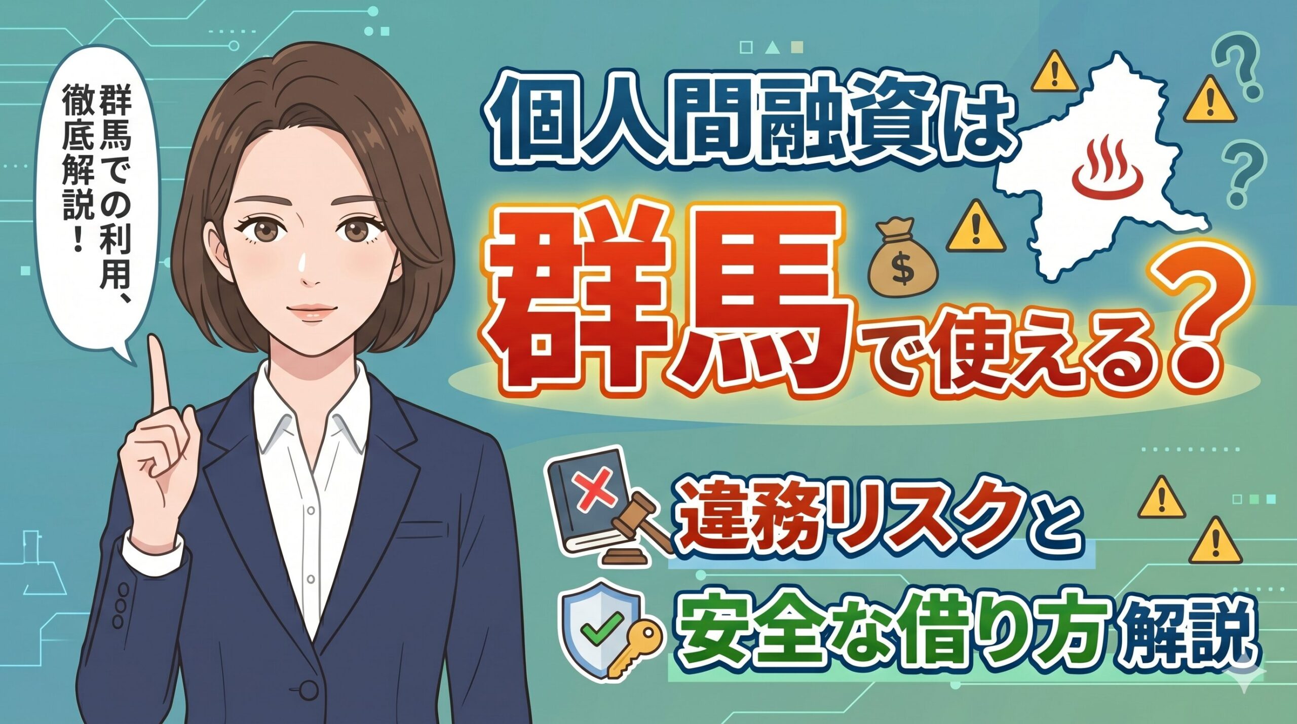 個人間融資は群馬で使える？違法リスクと安全な借り方を解説