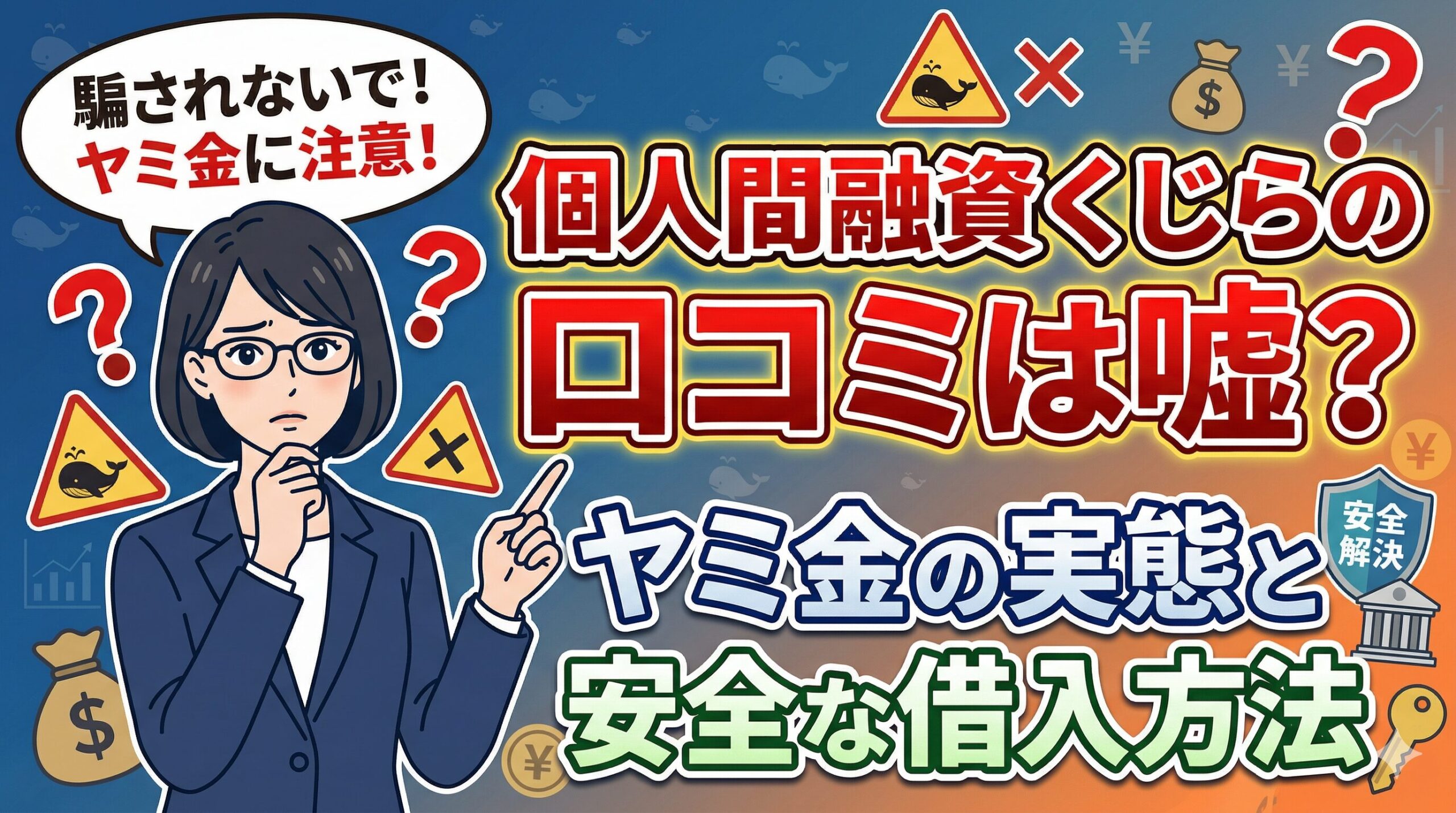 個人間融資くじらの口コミは嘘？ヤミ金の実態と安全な借入方法