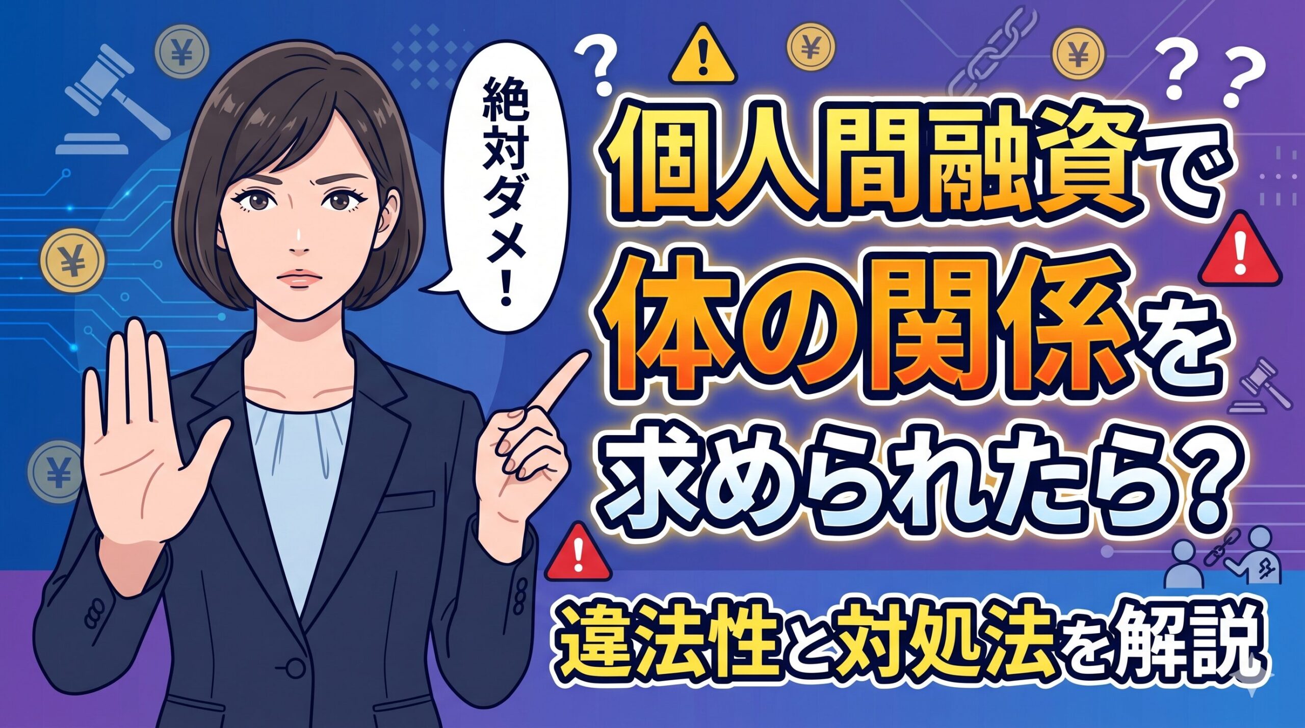 個人間融資で体の関係を求められたら？違法性と対処法を解説