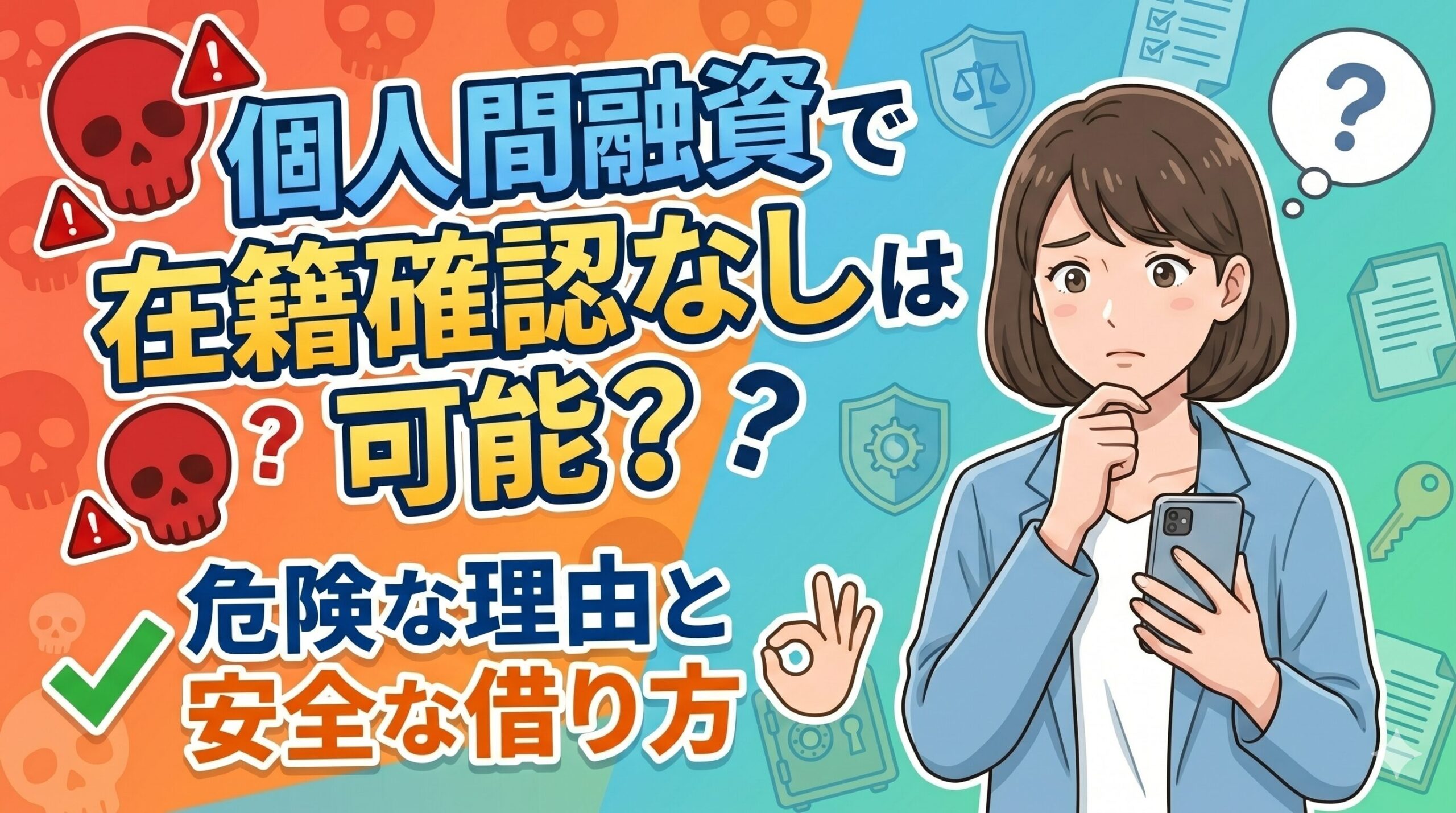 個人間融資で在籍確認なしは可能？危険な理由と安全な借り方