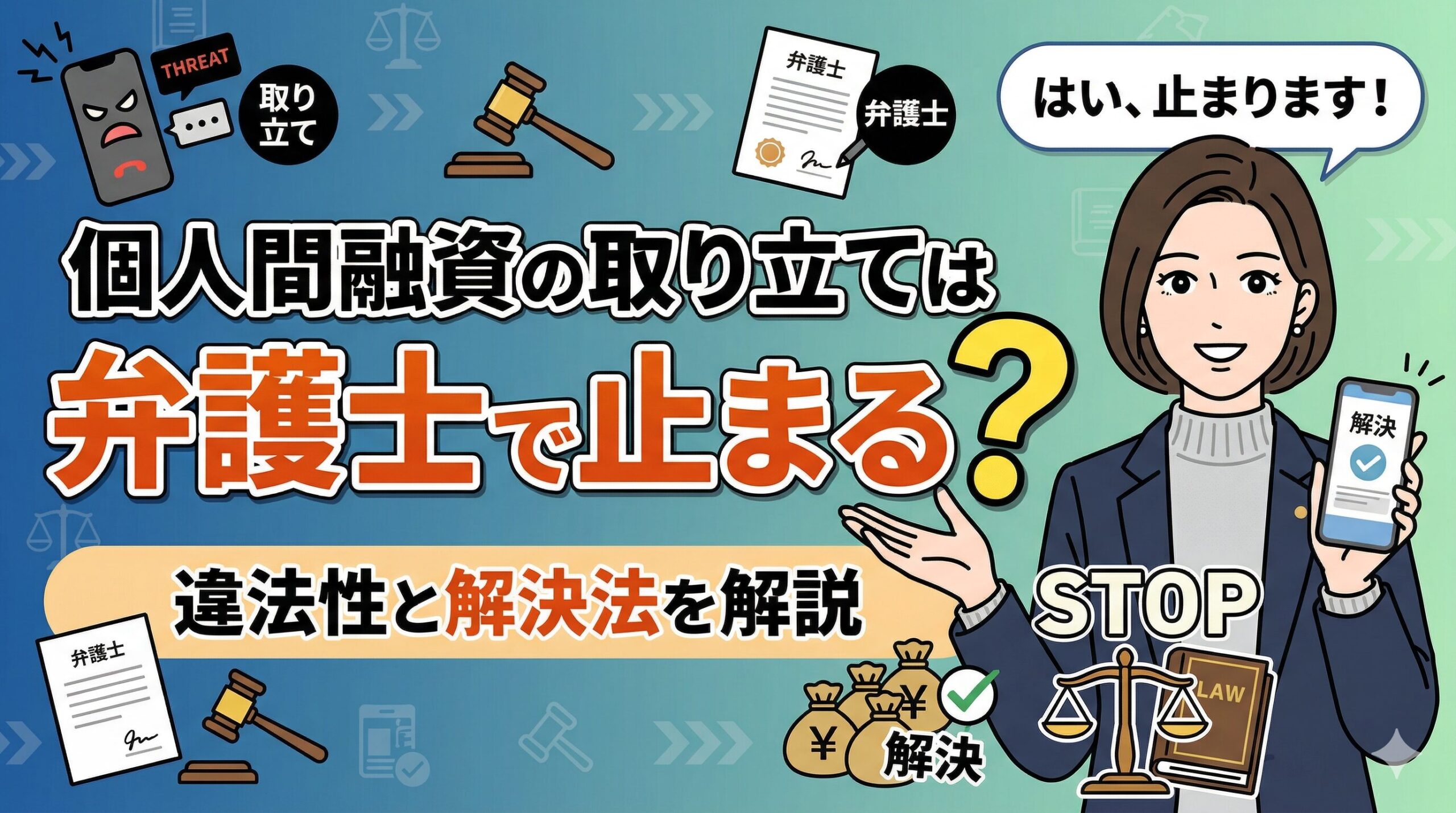 個人間融資の取り立ては弁護士で止まる？違法性と解決法を解説