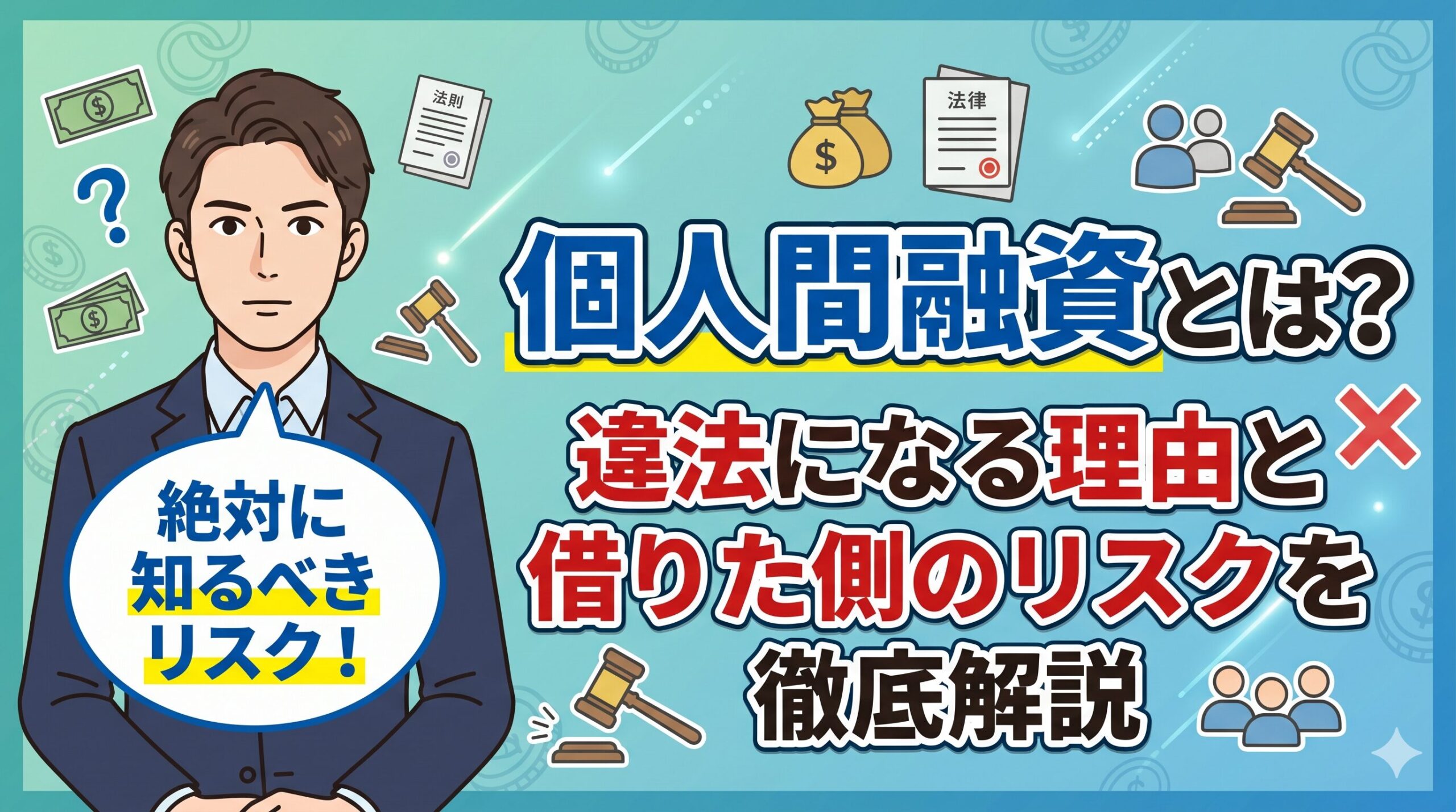 個人間融資とは？違法になる理由と借りた側のリスクを徹底解説