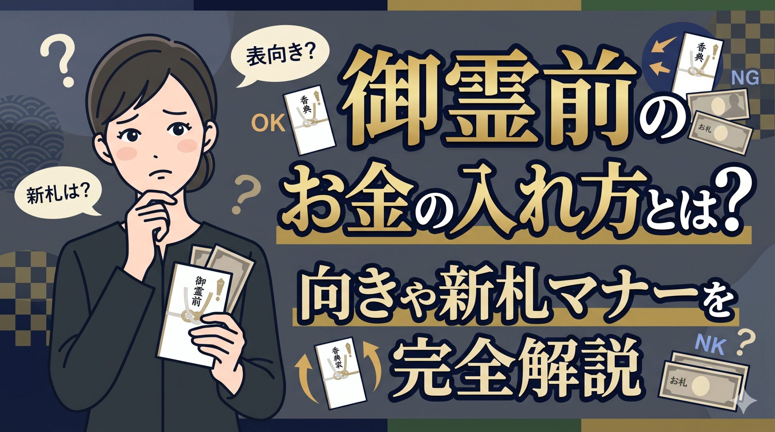 御霊前のお金の入れ方とは？向きや新札マナーを完全解説