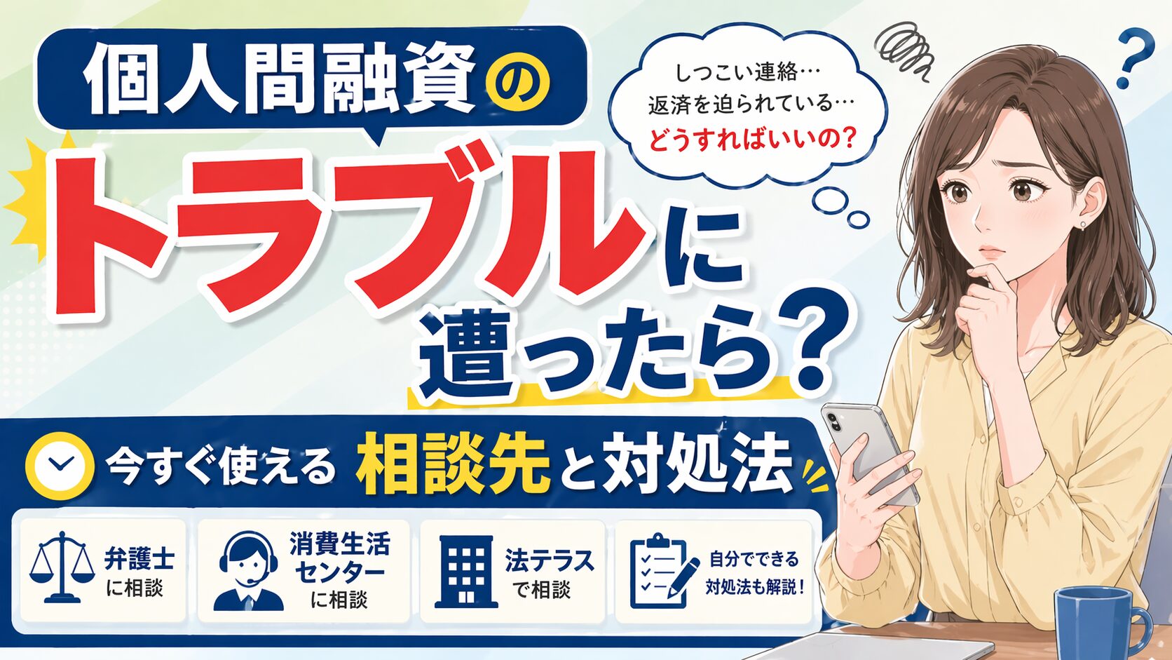 個人間融資のトラブルに遭ったら？今すぐ使える相談先と対処法