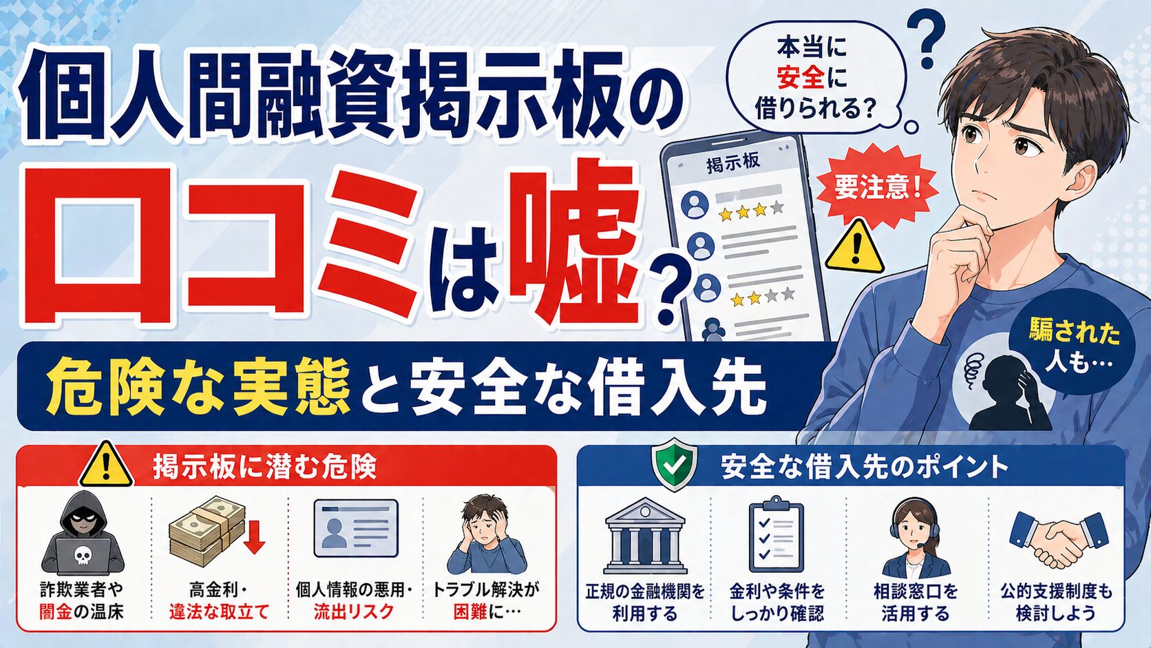 個人間融資掲示板の口コミは嘘？危険な実態と安全な借入先