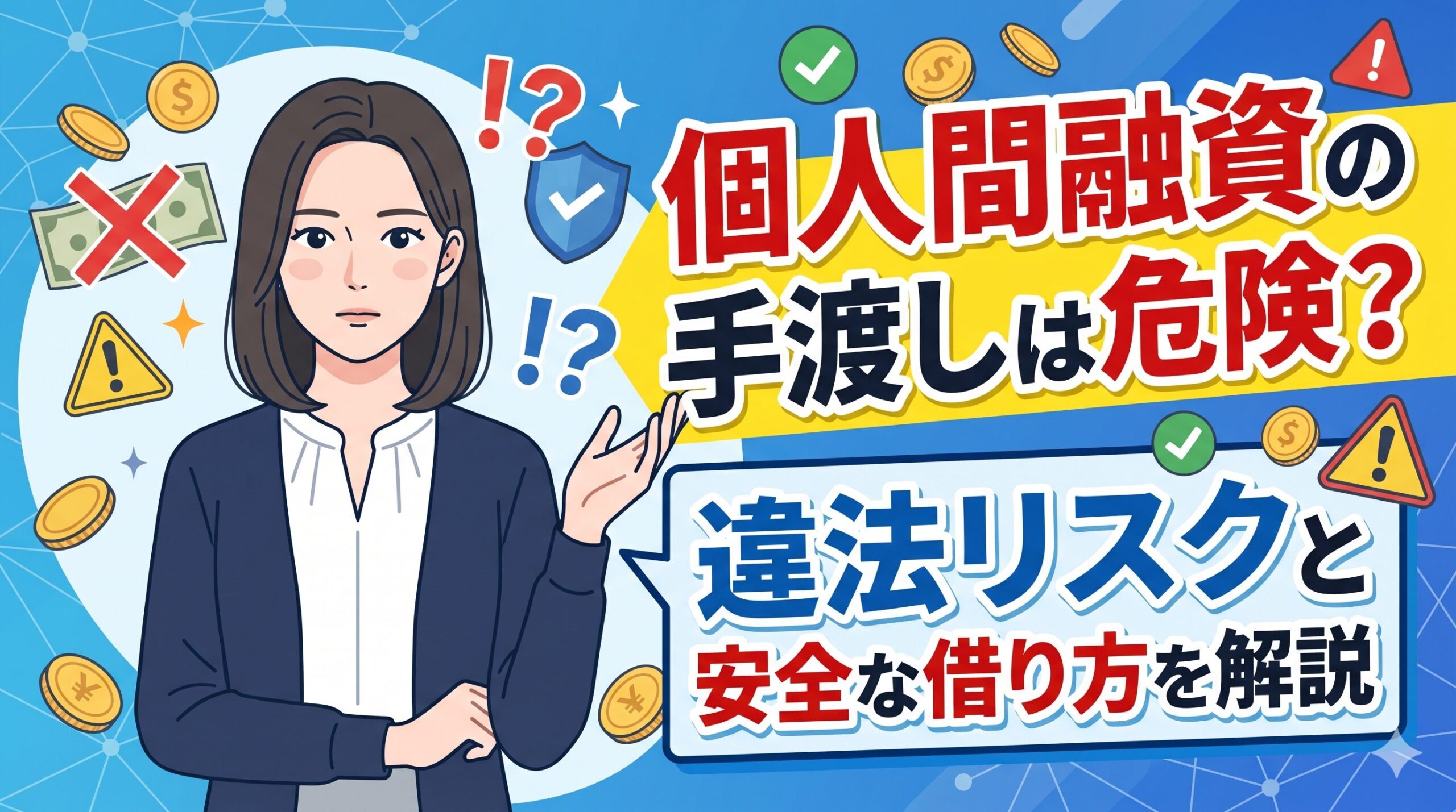 個人間融資の手渡しは危険？違法リスクと安全な借り方を解説