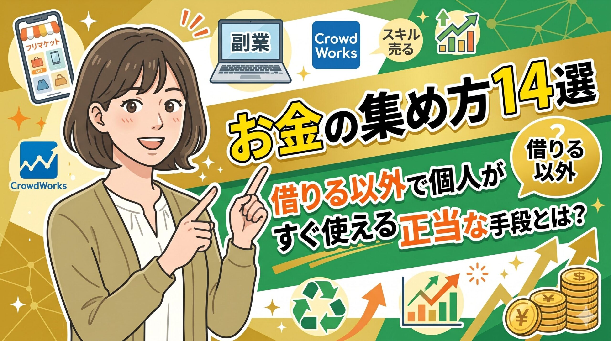 お金の集め方14選｜借りる以外で個人がすぐ使える正当な手段とは？