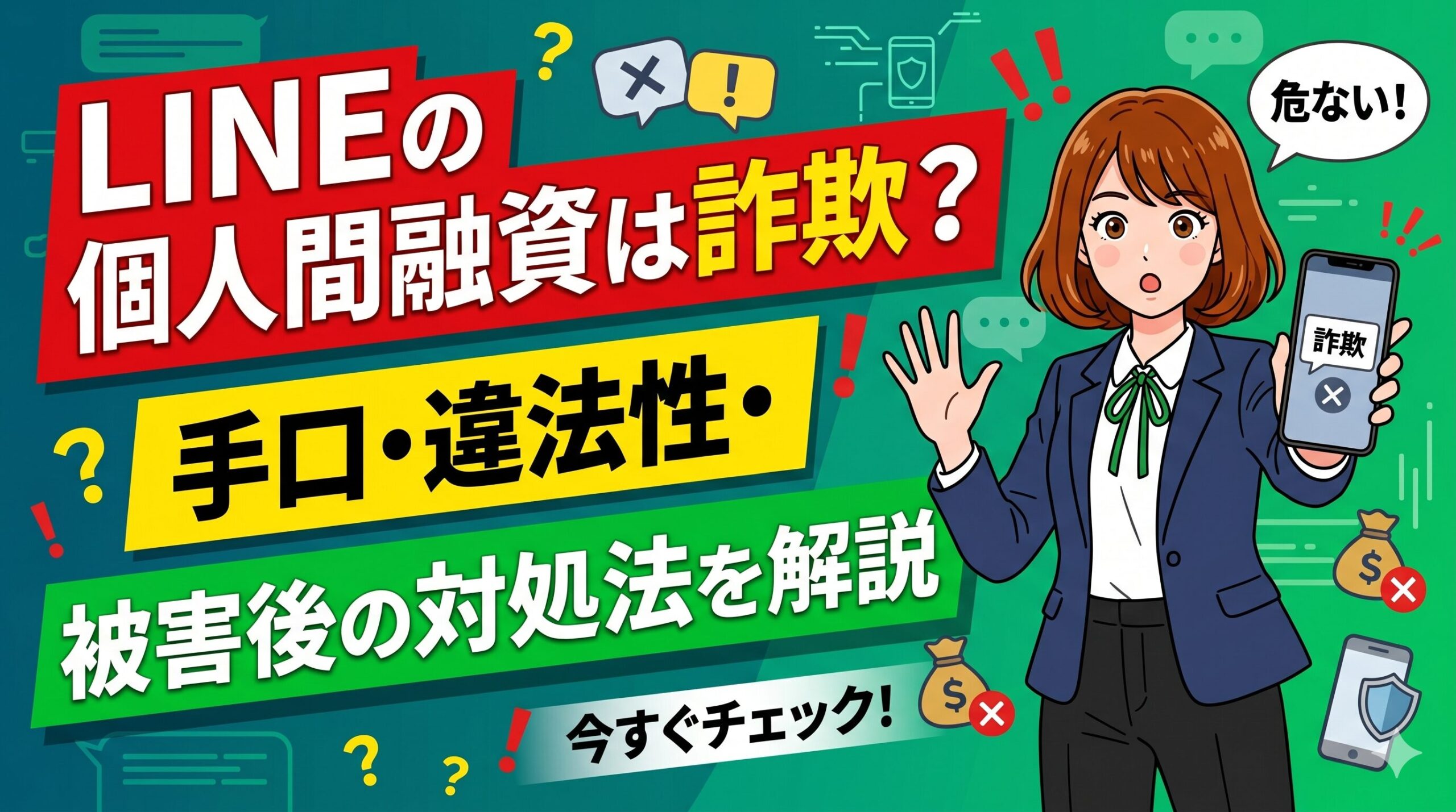 LINEの個人間融資は詐欺？手口・違法性・被害後の対処法を解説
