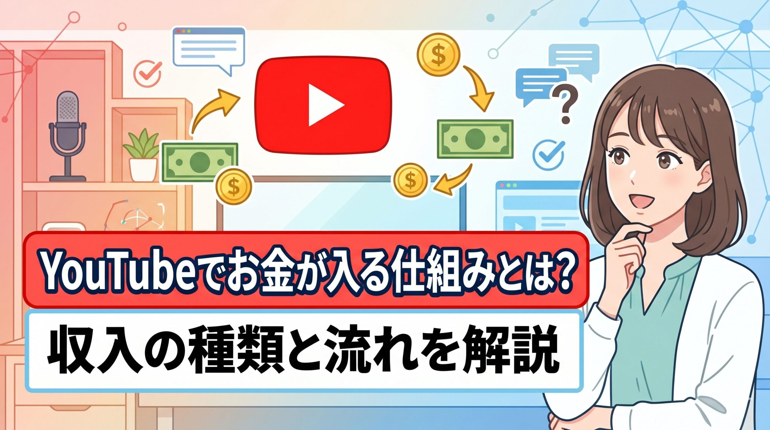 YouTubeでお金が入る仕組みとは？収入の種類と流れを解説
