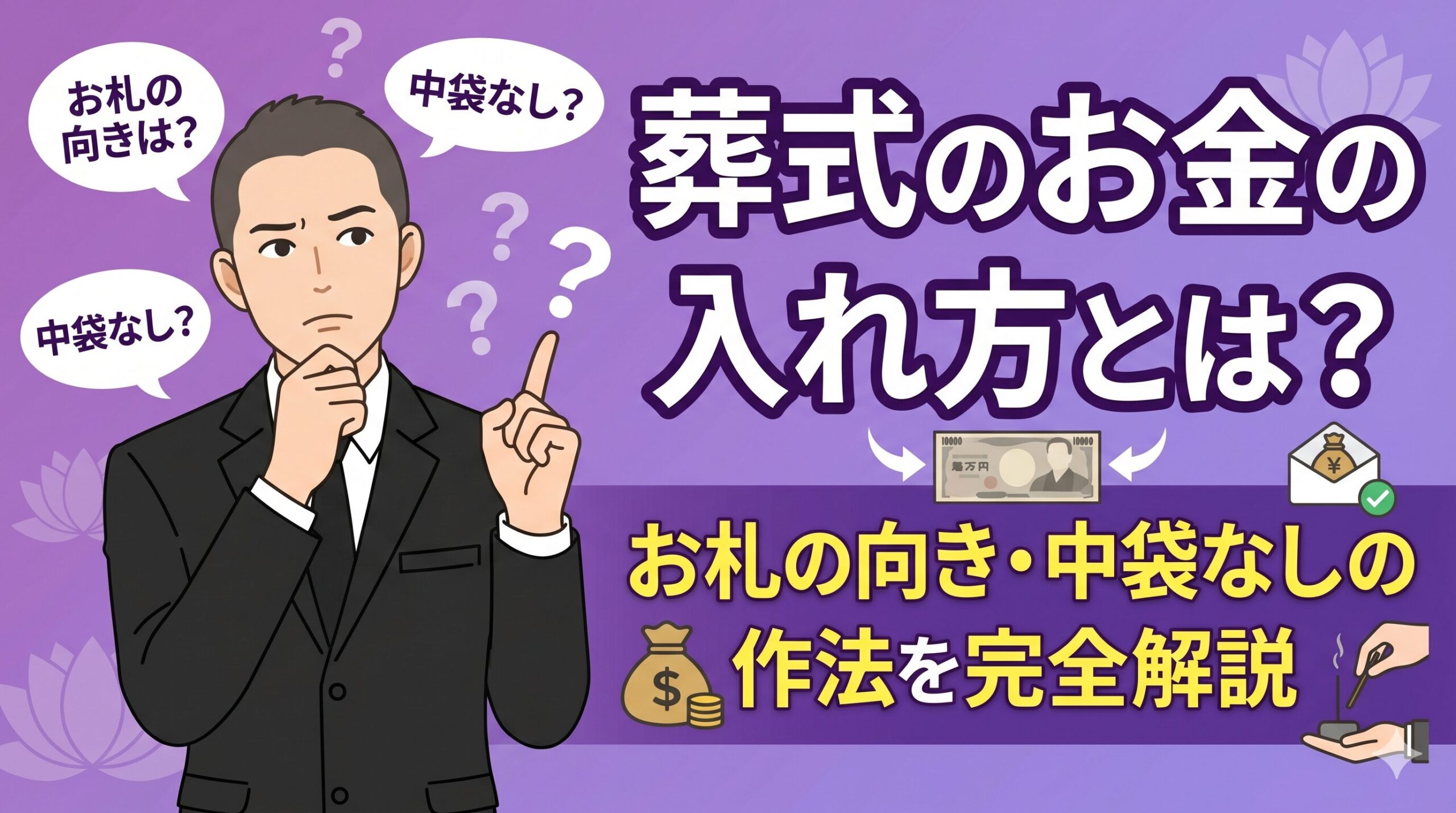 葬式のお金の入れ方とは？お札の向き・中袋なしの作法を完全解説