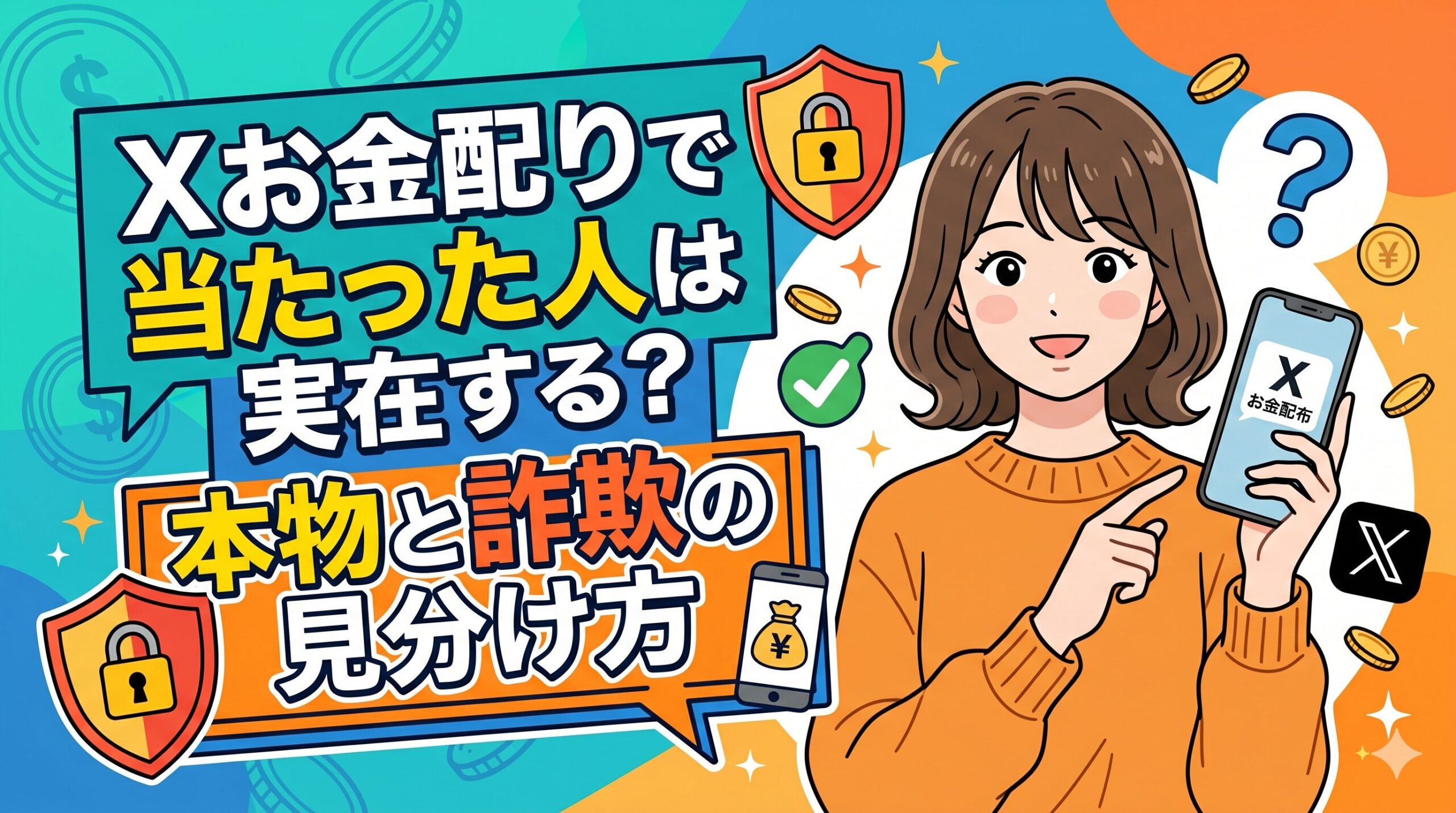 Xお金配りで当たった人は実在する？本物と詐欺の見分け方