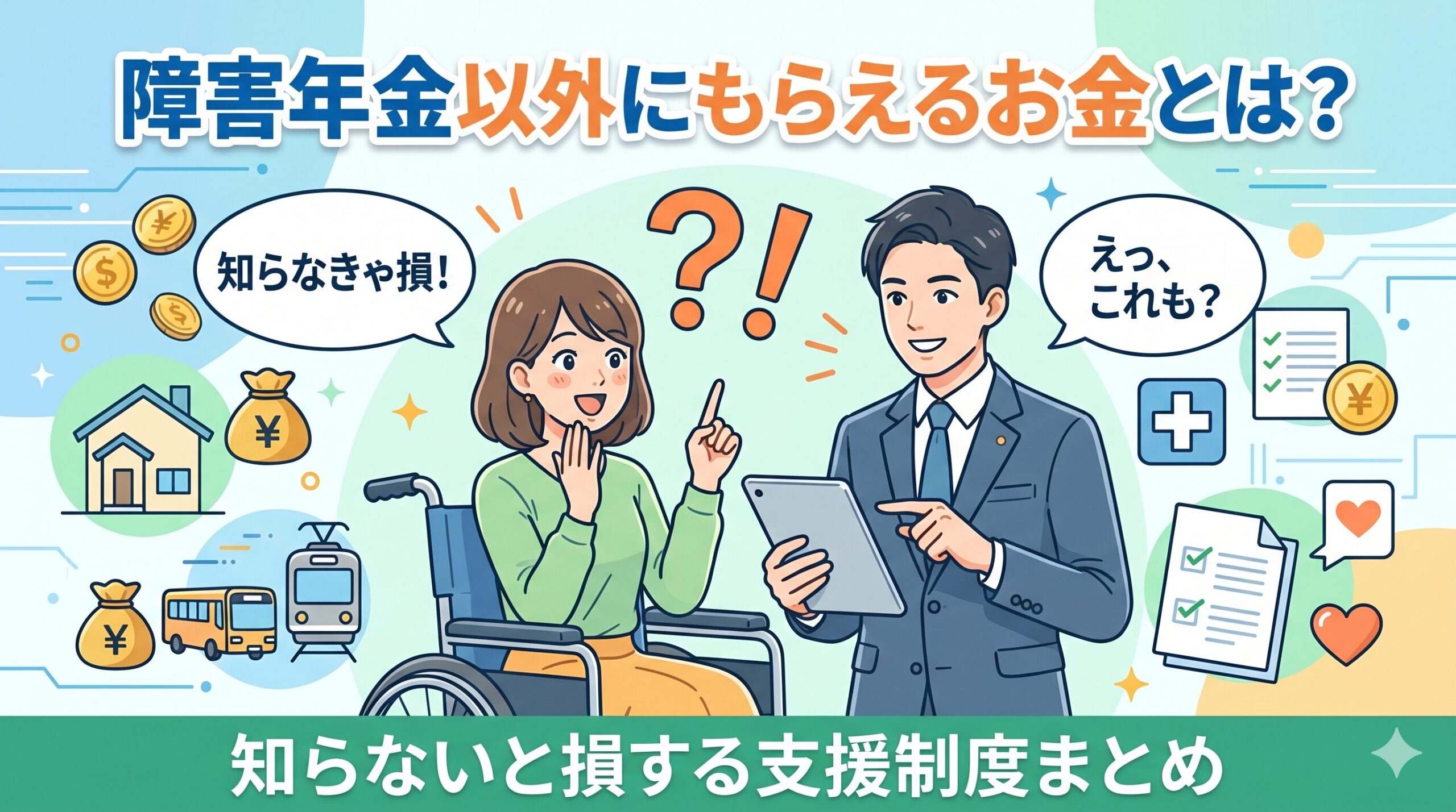 障害年金以外にもらえるお金とは？知らないと損する支援制度まとめ