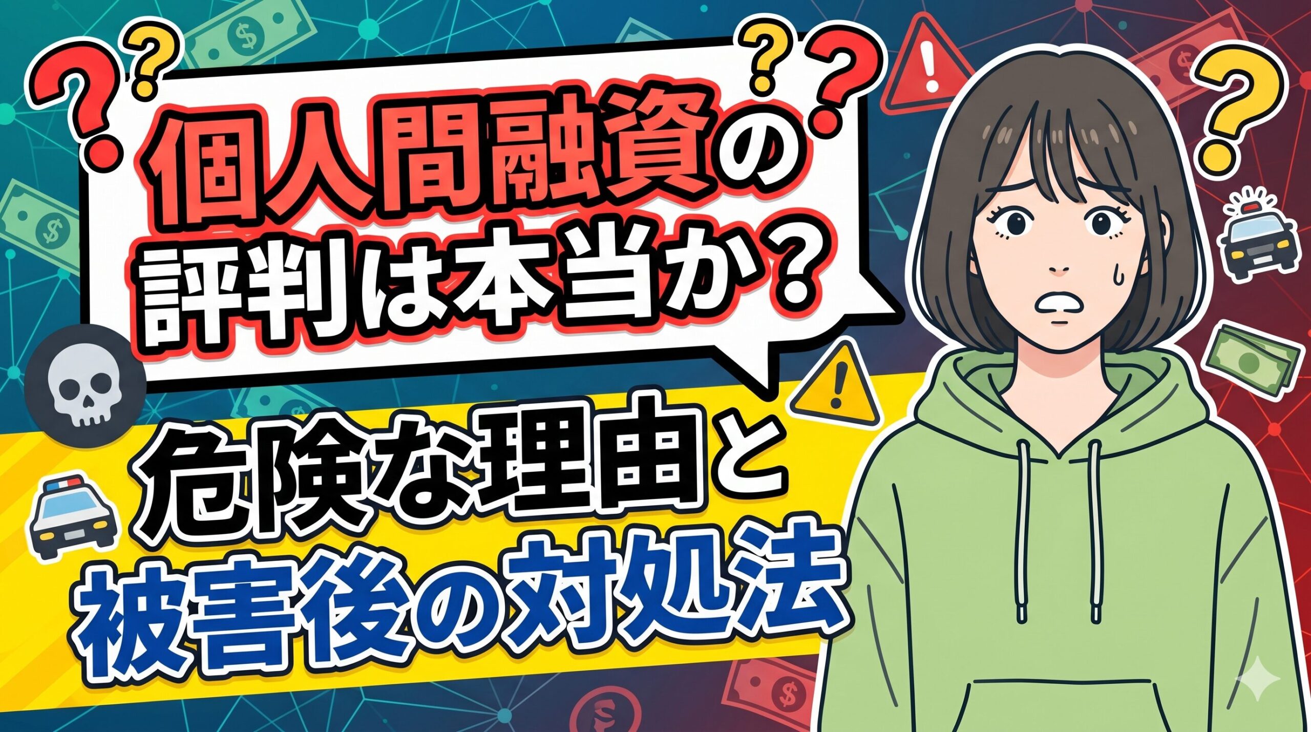 個人間融資の評判は本当か？危険な理由と被害後の対処法