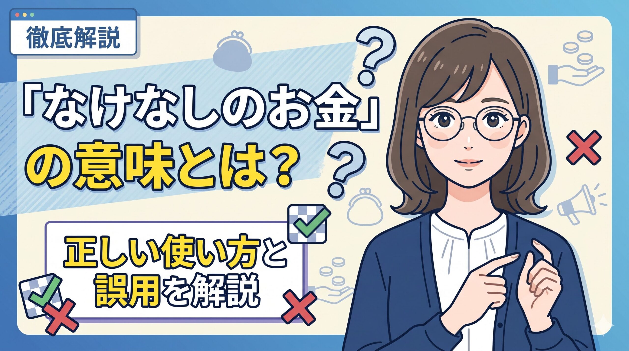 「なけなしのお金」の意味とは？正しい使い方と誤用を解説