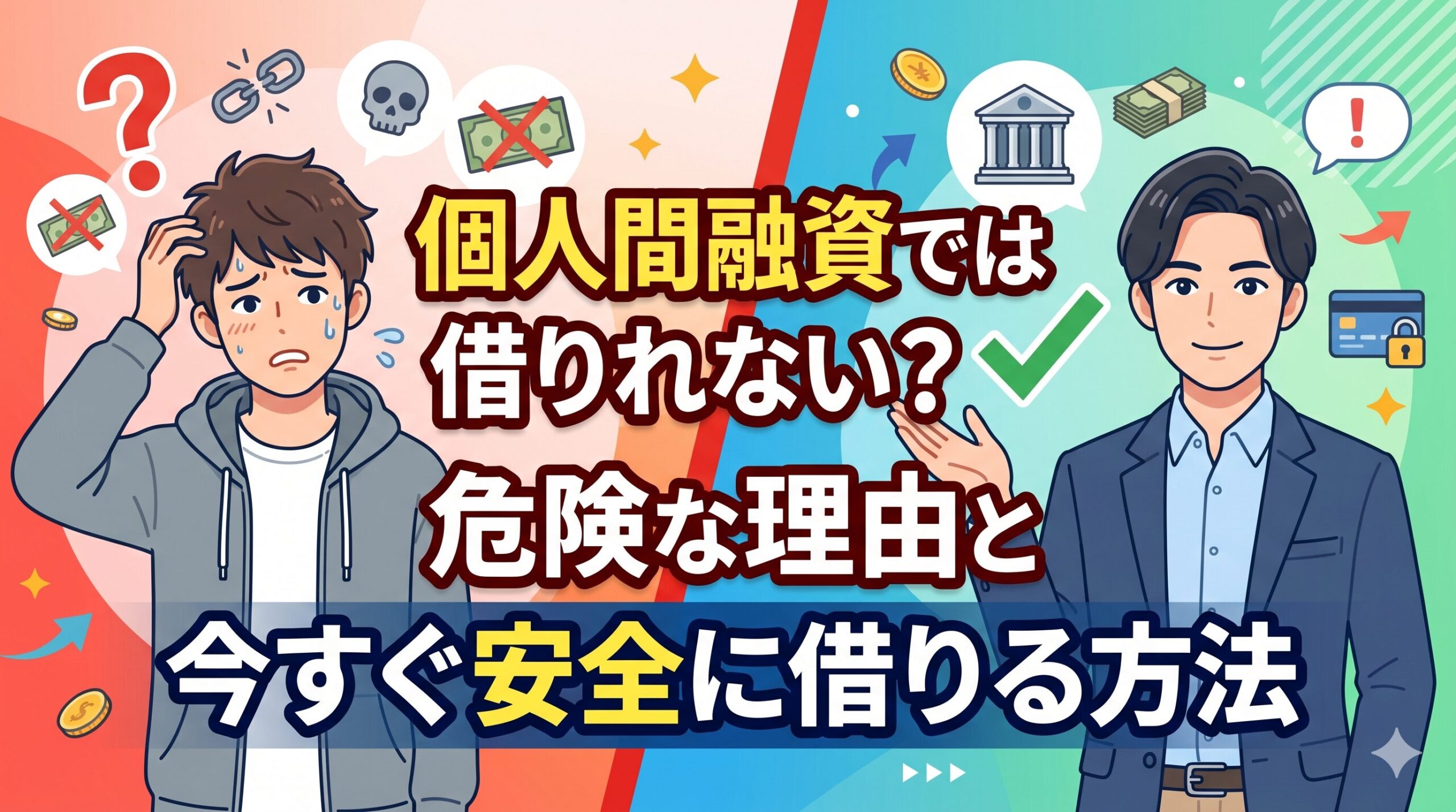 個人間融資では借りれない？危険な理由と今すぐ安全に借りる方法