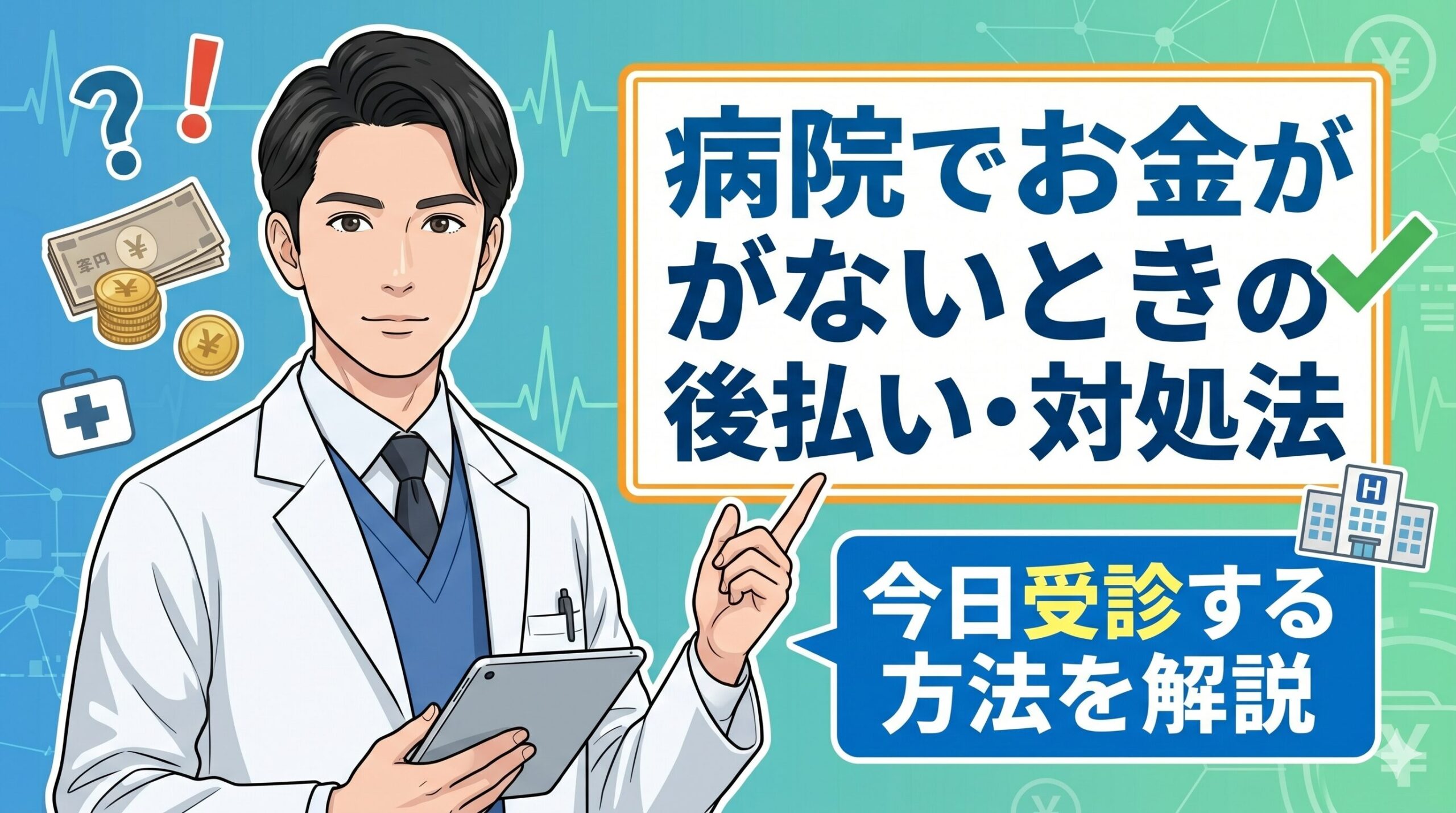 病院でお金がないときの後払い・対処法｜今日受診する方法を解説