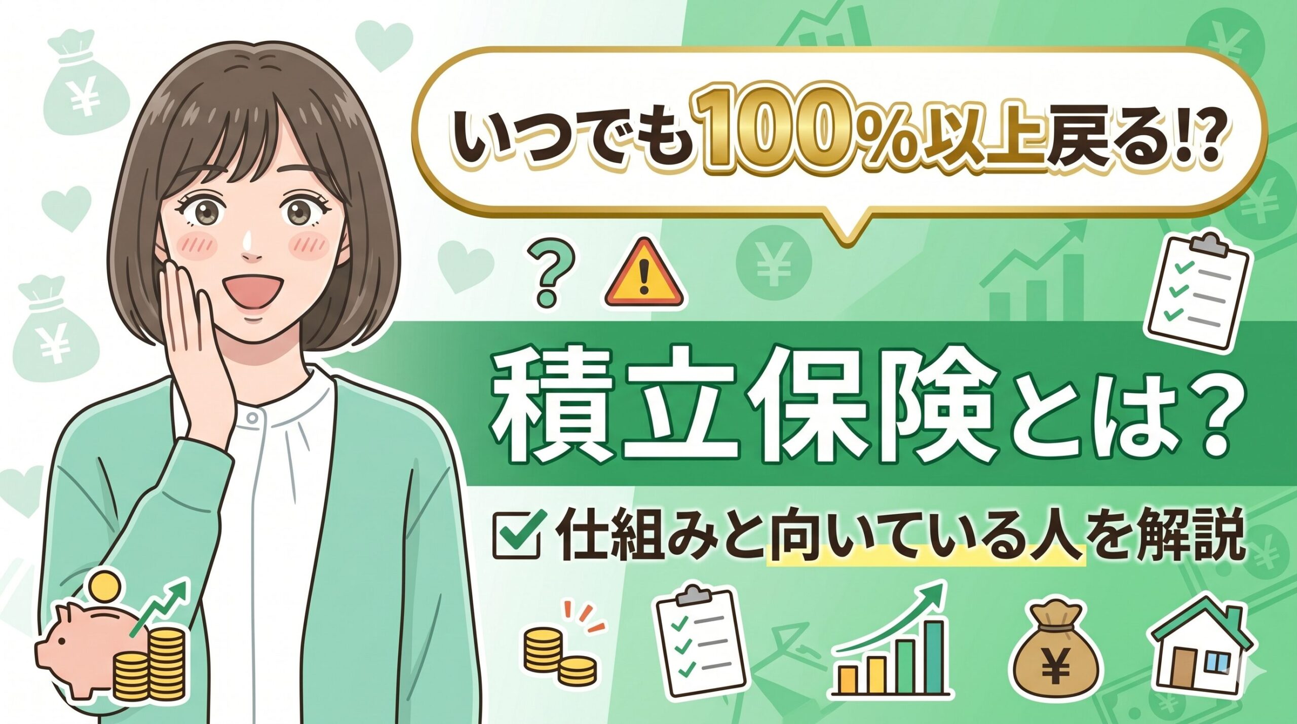 いつでも100%以上戻る積立保険とは？仕組みと向いている人を解説