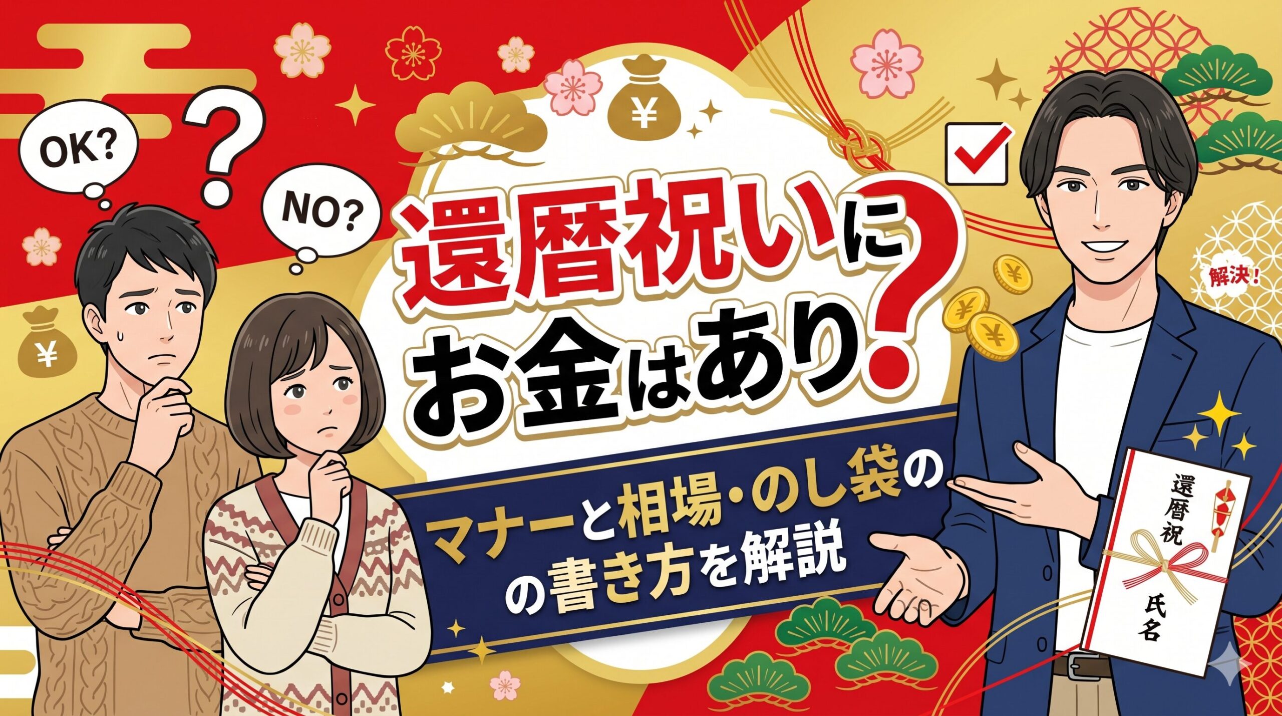 還暦祝いにお金はあり？マナーと相場・のし袋の書き方を解説