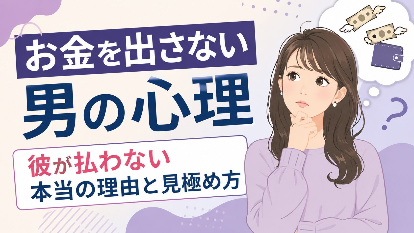 お金を出さない男の心理｜彼が払わない本当の理由と見極め方