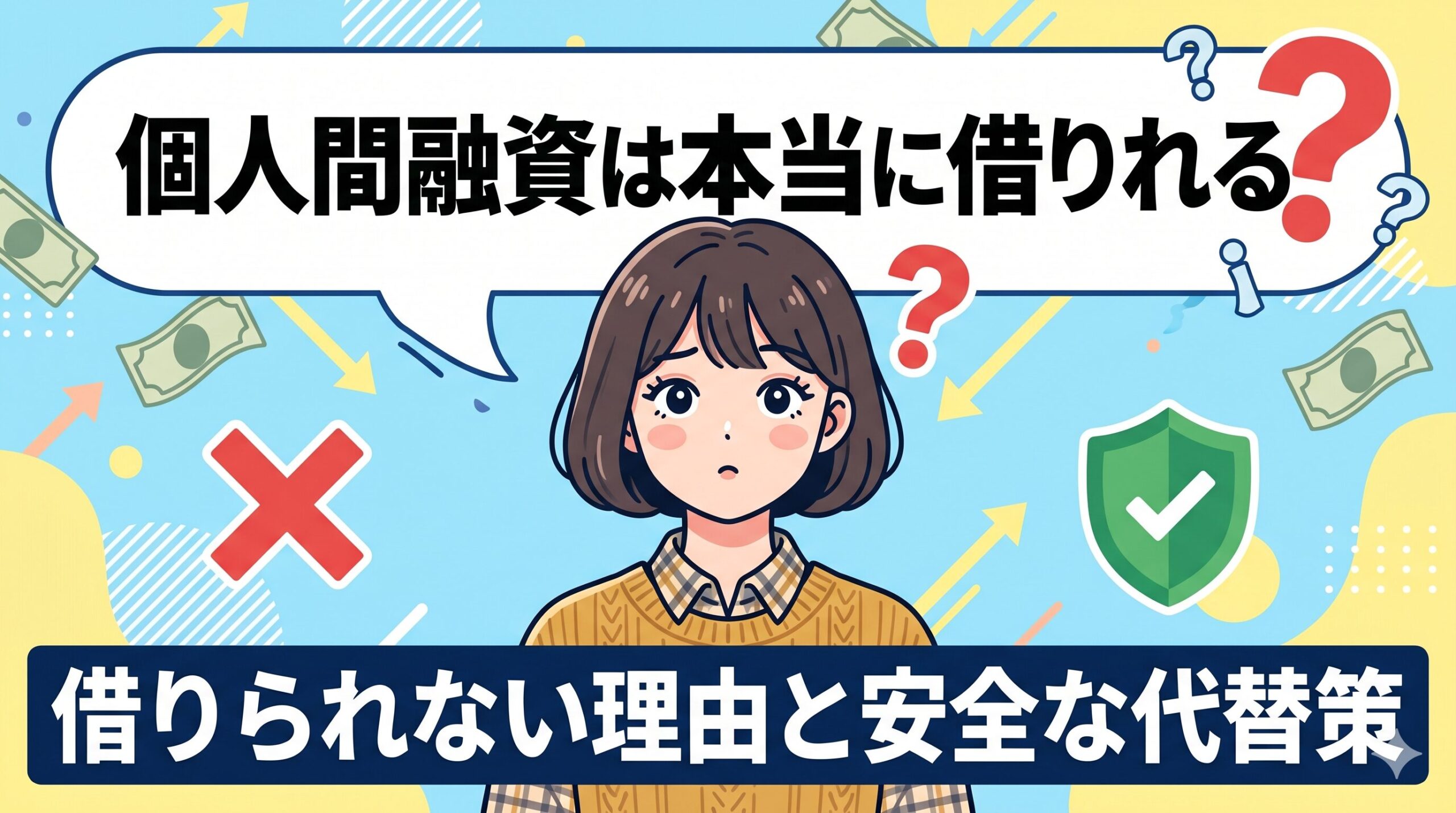 個人間融資は本当に借りれる？借りられない理由と安全な代替策