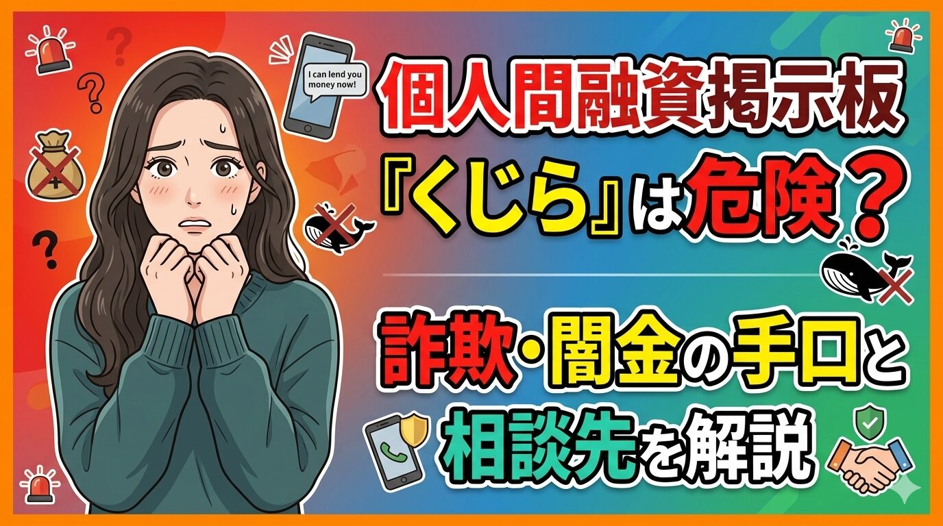 個人間融資掲示板「くじら」は危険？詐欺・闇金の手口と相談先を解説