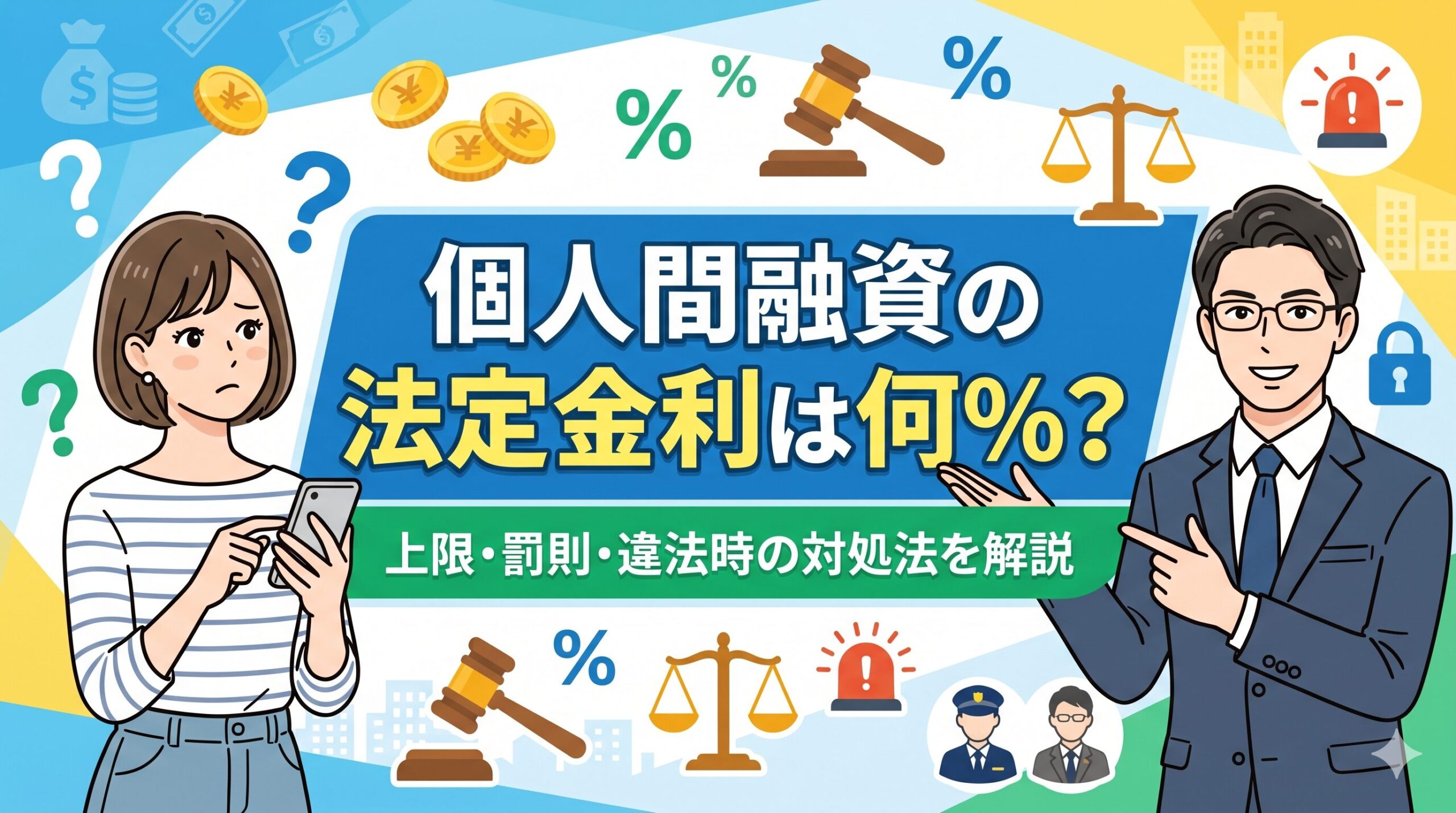 個人間融資の法定金利は何％？上限・罰則・違法時の対処法を解説