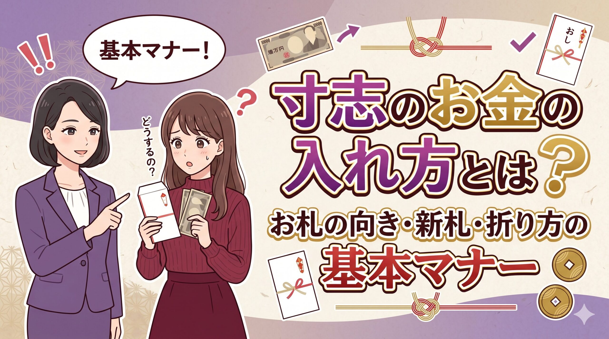 寸志のお金の入れ方とは？お札の向き・新札・折り方の基本マナー