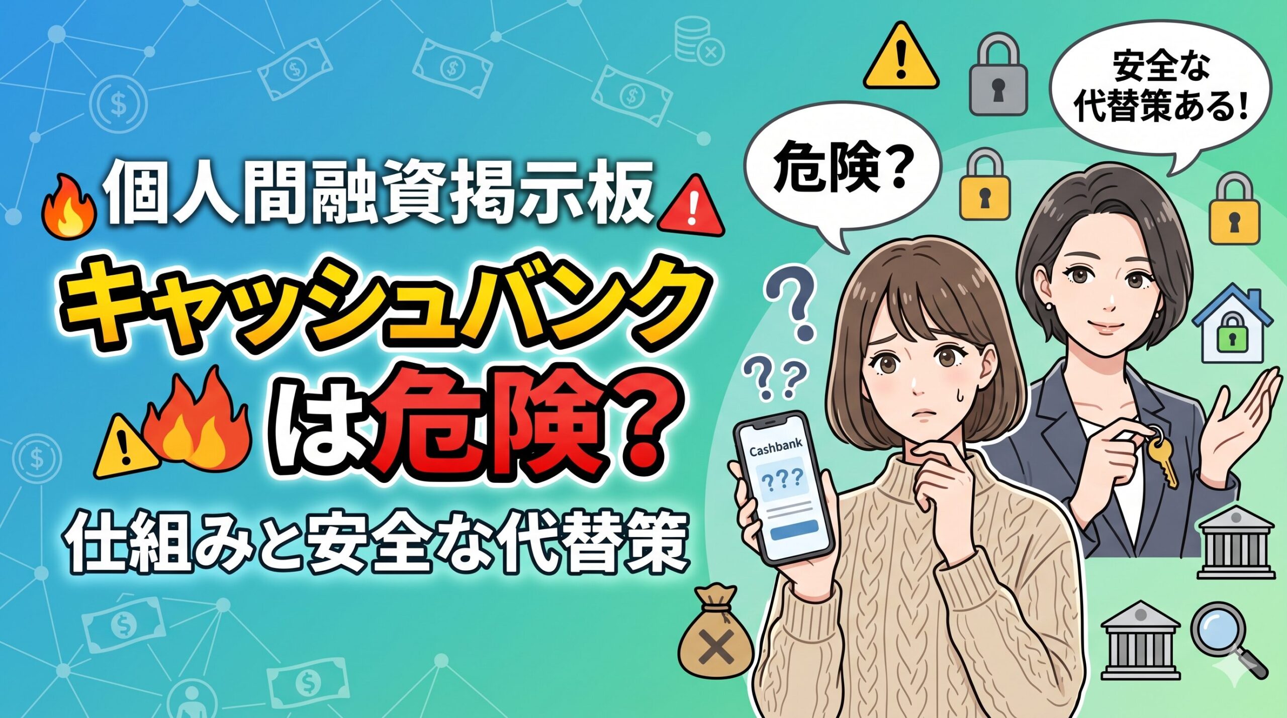 個人間融資掲示板キャッシュバンクは危険？仕組みと安全な代替策