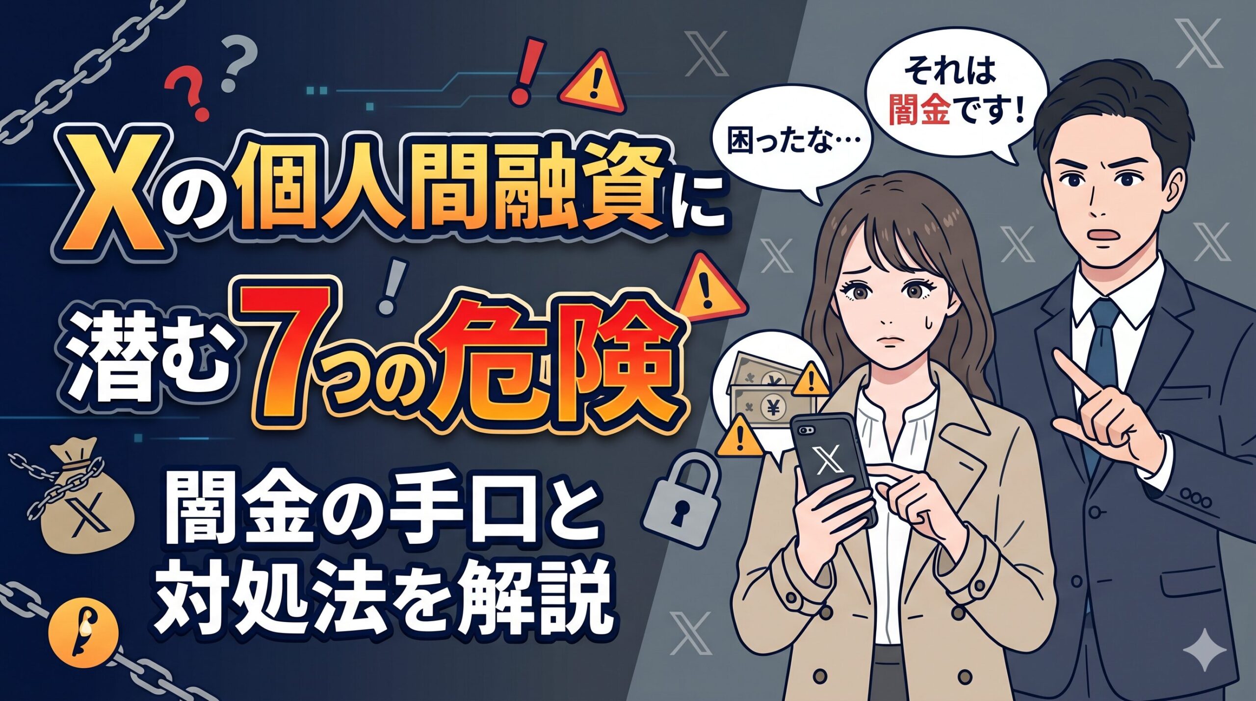 Xの個人間融資に潜む7つの危険｜闇金の手口と対処法を解説