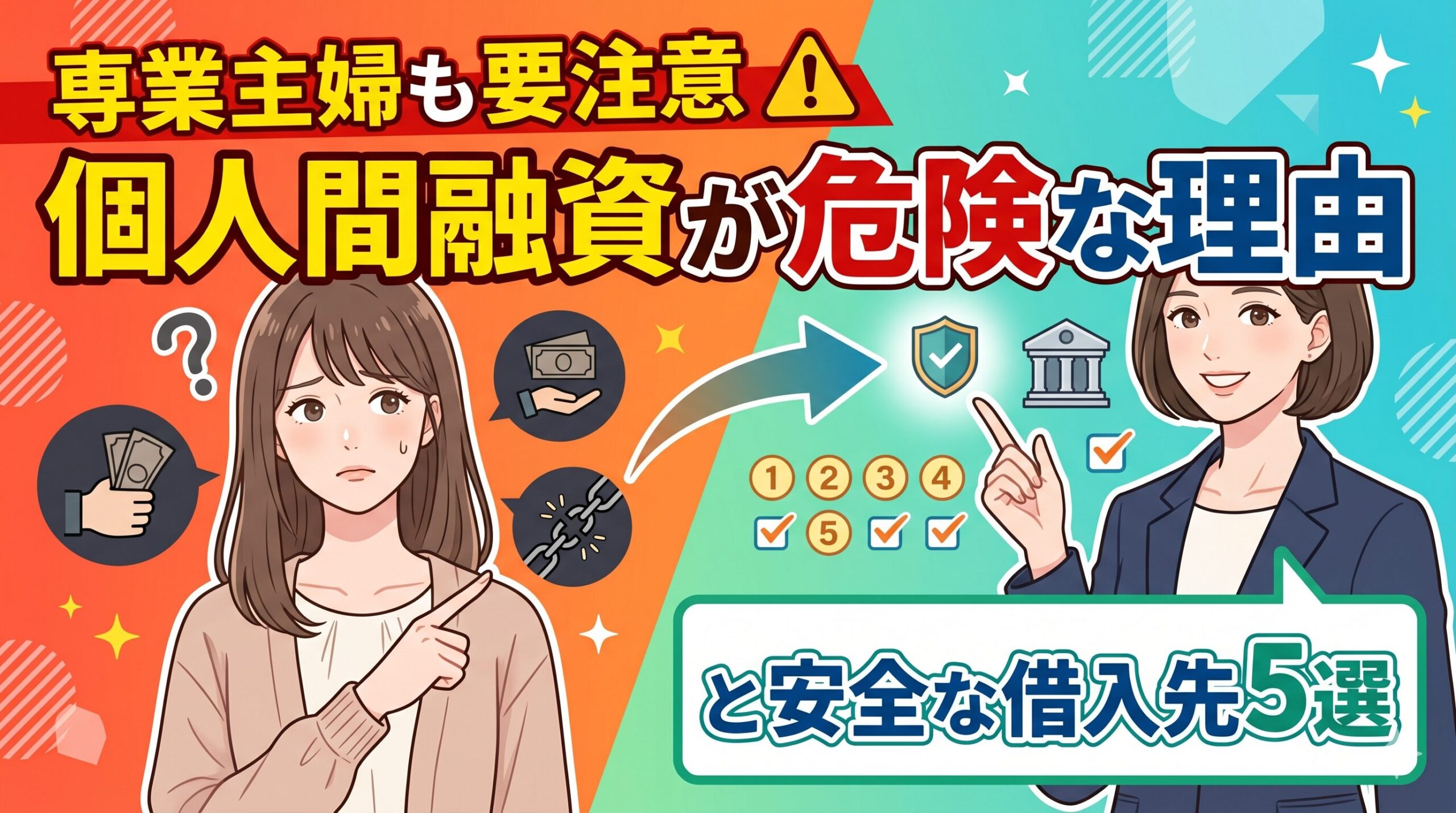 専業主婦も要注意｜個人間融資が危険な理由と安全な借入先5選