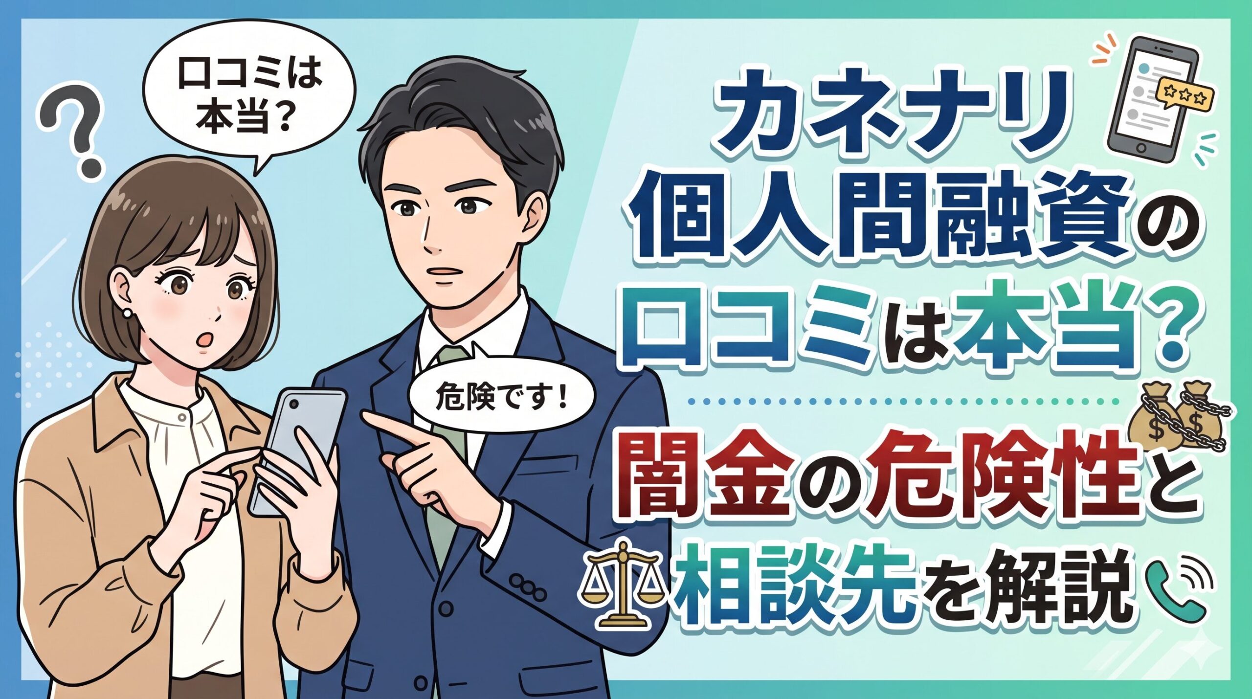 カネナリ個人間融資の口コミは本当？闇金の危険性と相談先を解説