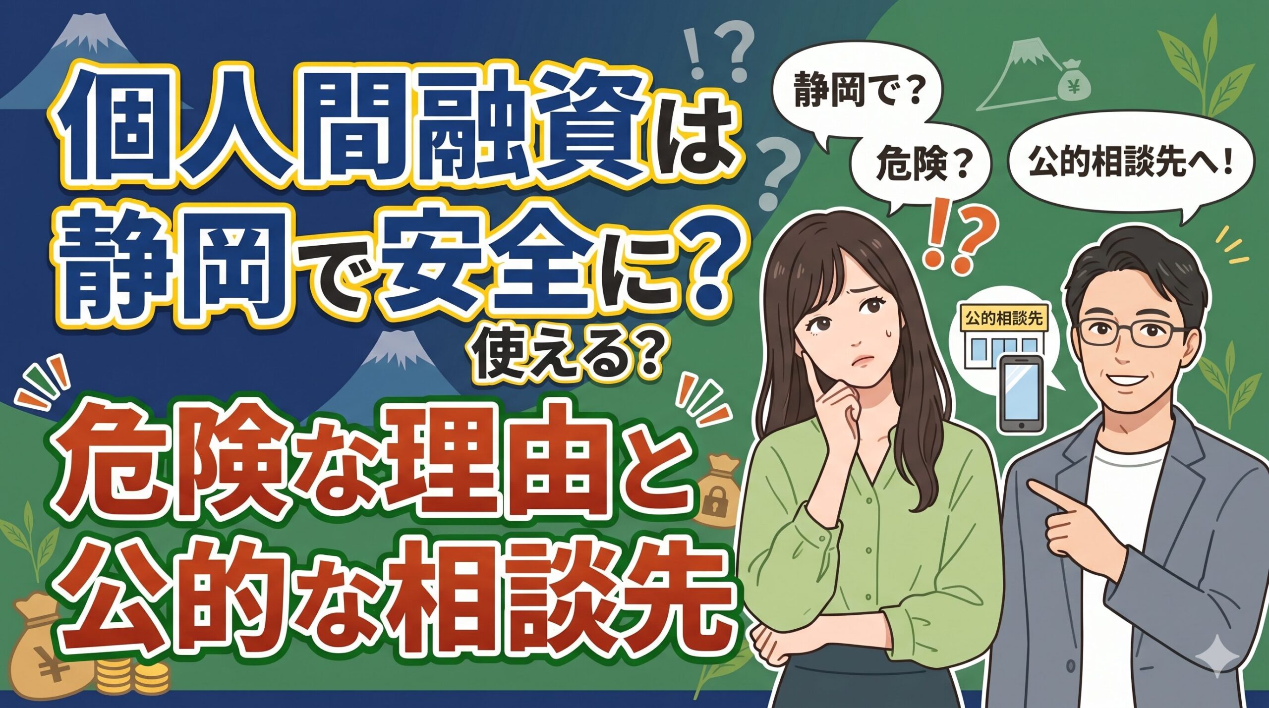 個人間融資は静岡で安全に使える？危険な理由と公的な相談先