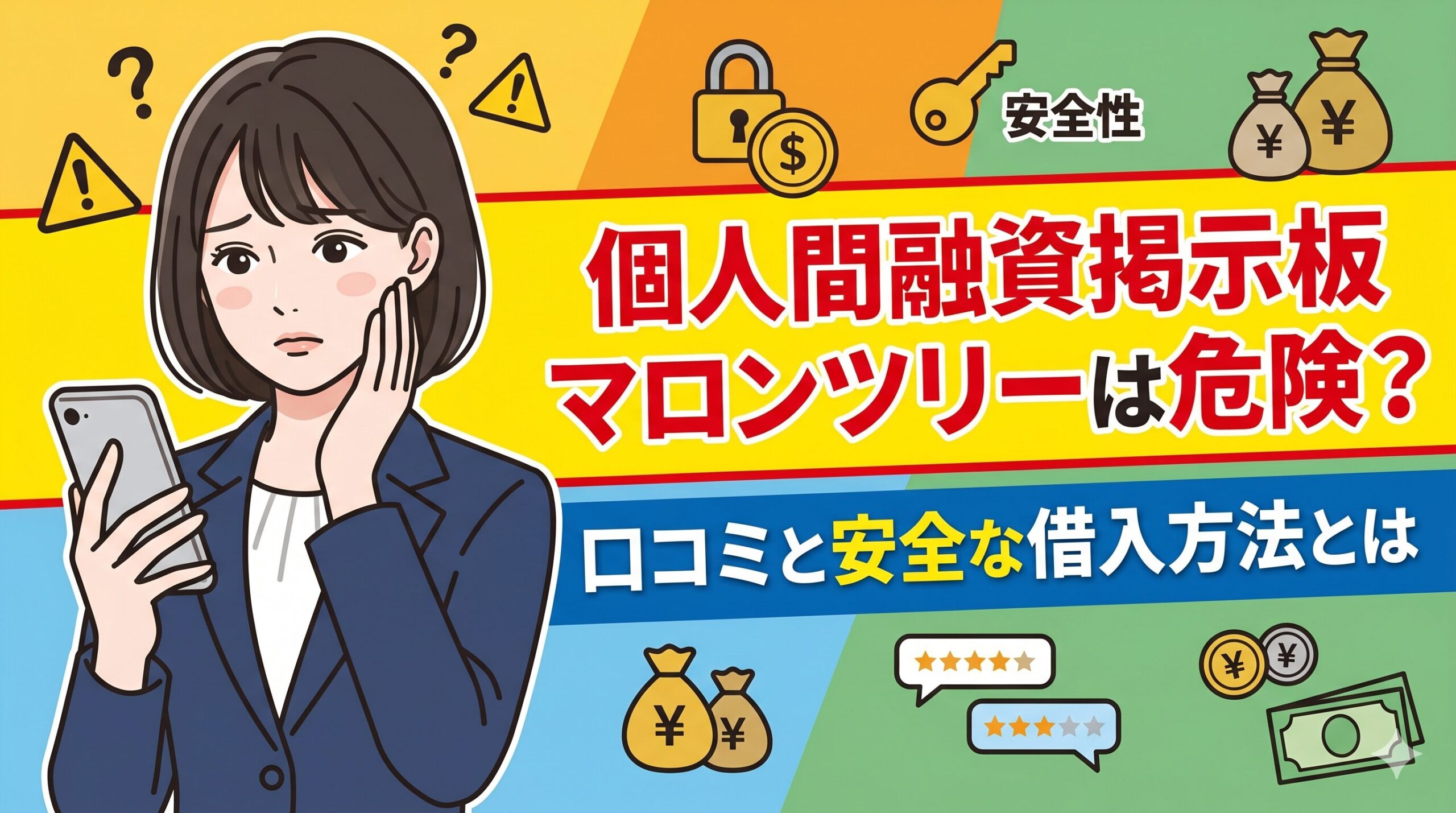 個人間融資掲示板マロンツリーは危険？口コミと安全な借入方法とは