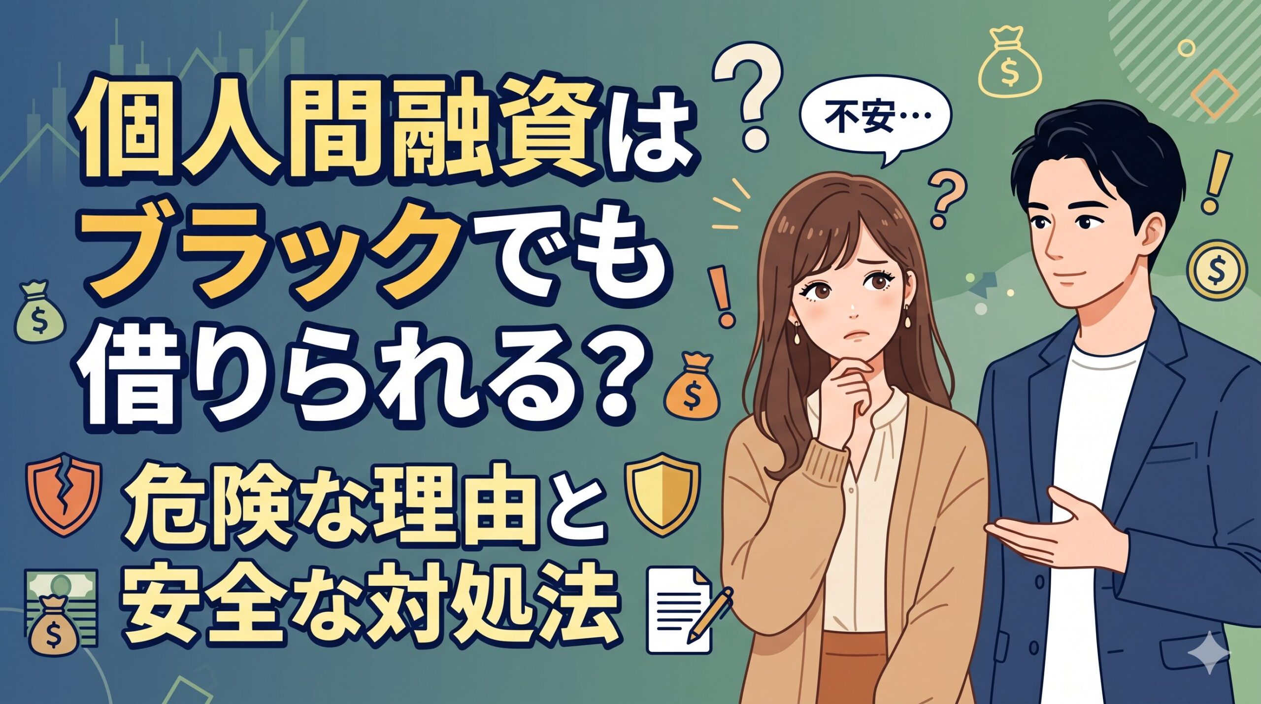 個人間融資はブラックでも借りられる？危険な理由と安全な対処法