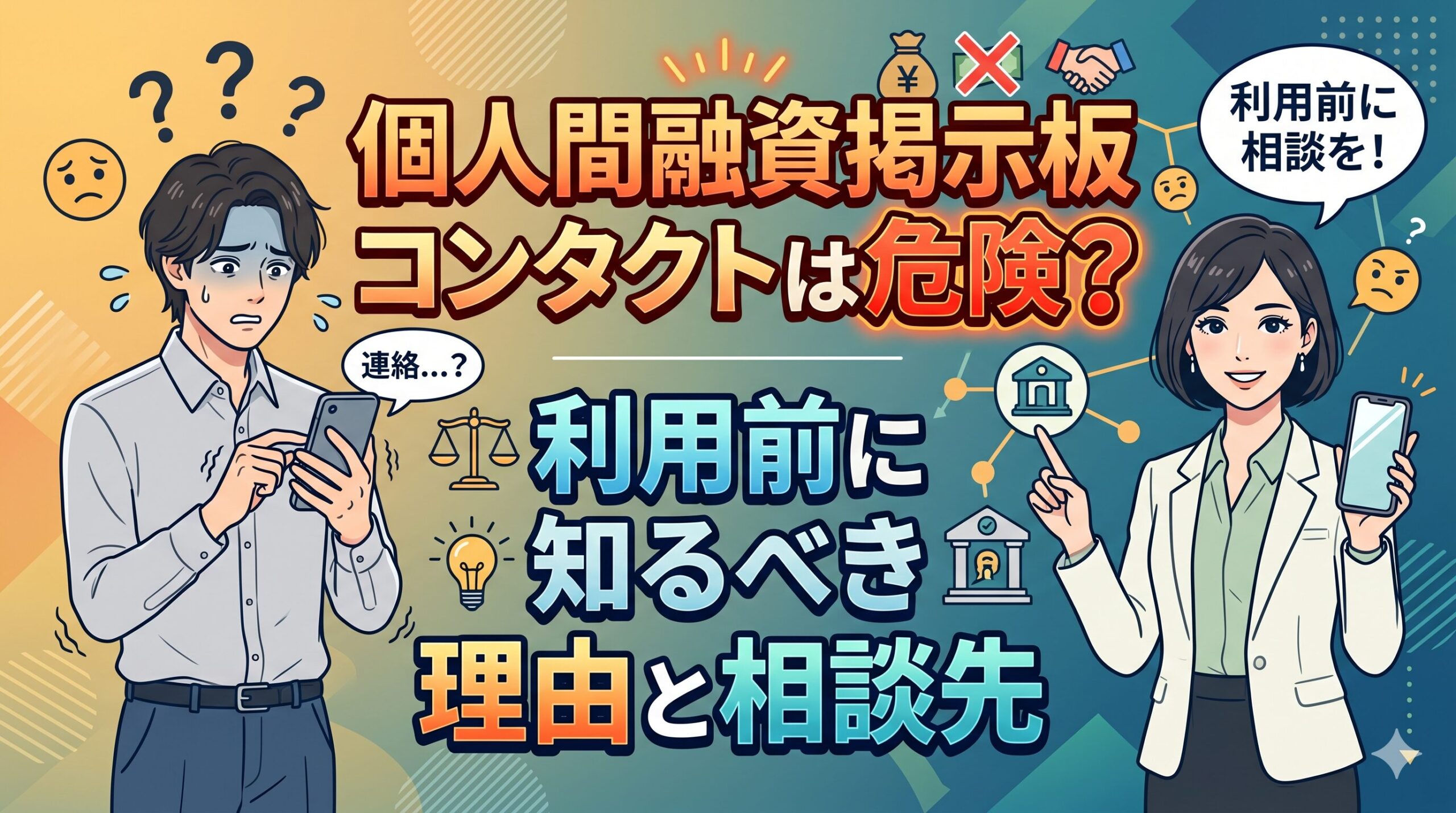 個人間融資掲示板コンタクトは危険？利用前に知るべき理由と相談先